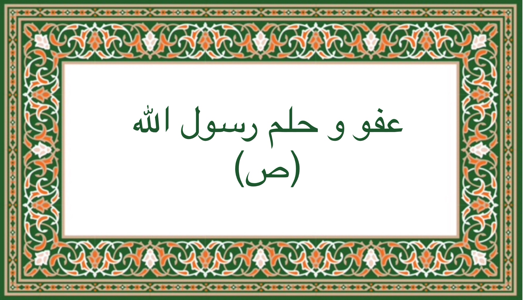 عفو و حلم رسول الله (ص)