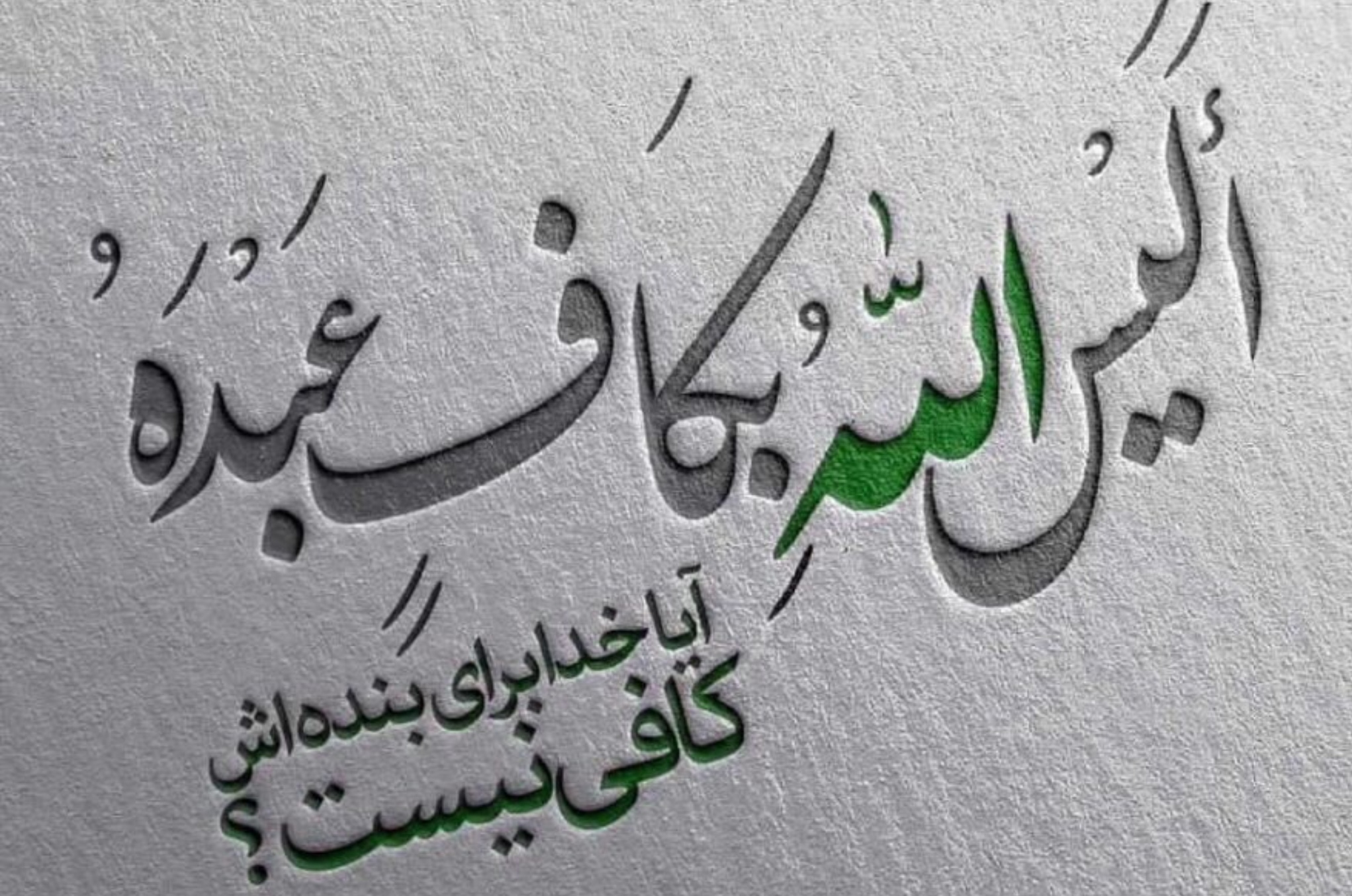 آيا الله براى بنده اش كافى نيست ؟