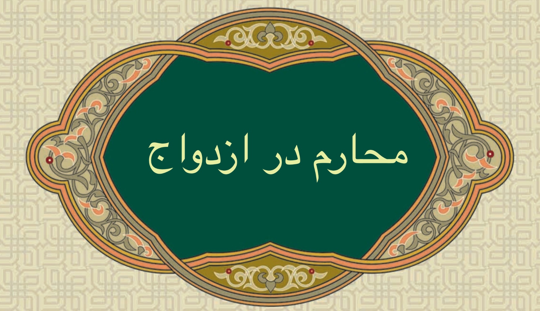 محارم در ازدواج