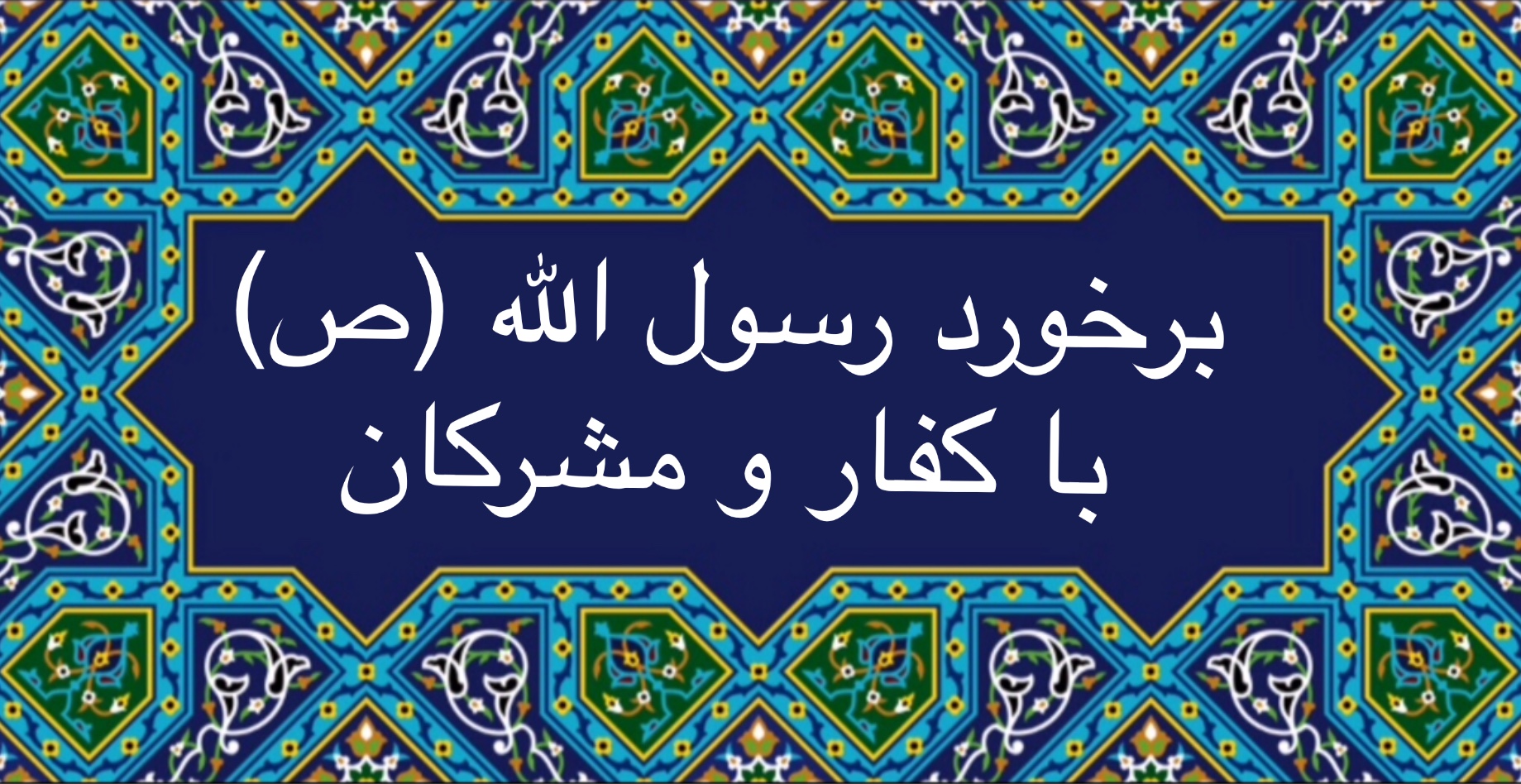 برخورد رسول الله (ص) با کفار و مشرکان