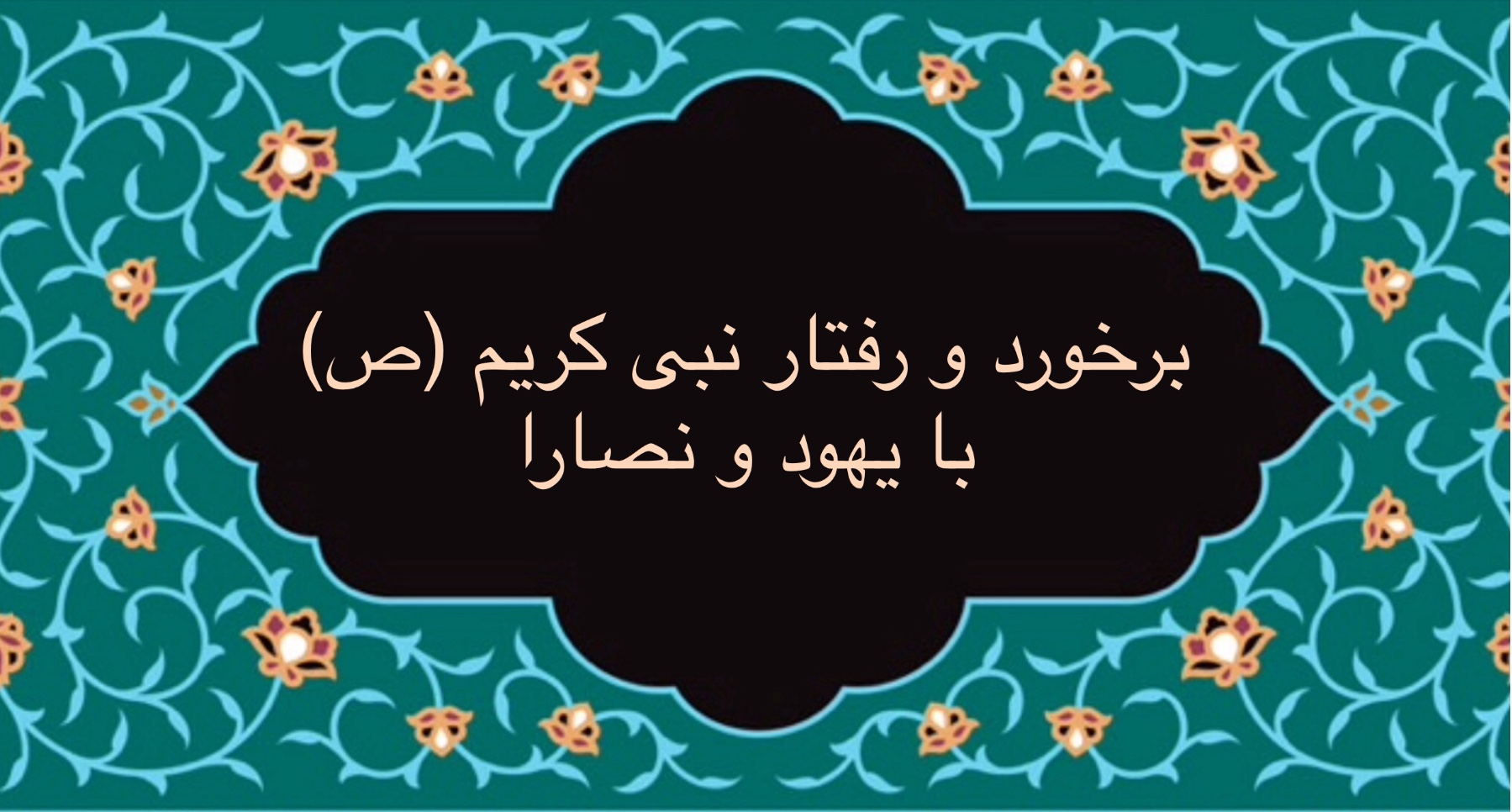 برخورد و رفتار نبى كريم (ص) با یهود و نصارا