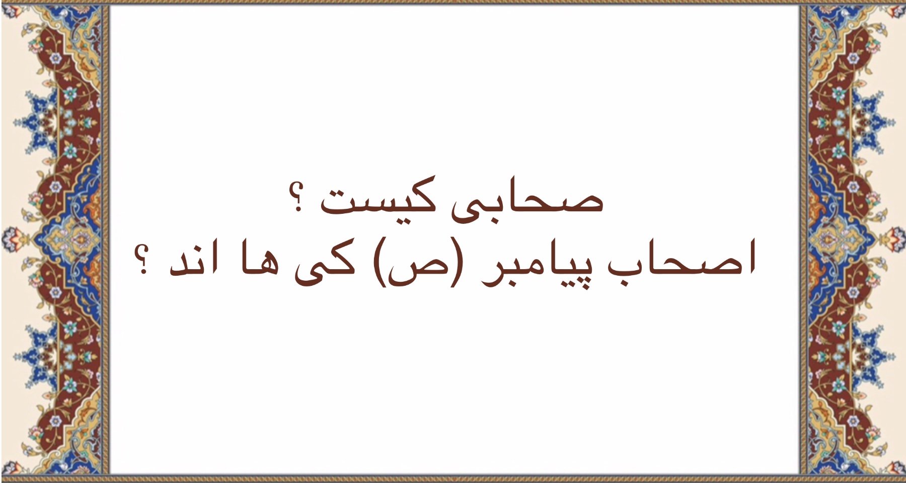 صحابى كيست ؟ اصحاب پيامبر (ص) كى ها اند ؟