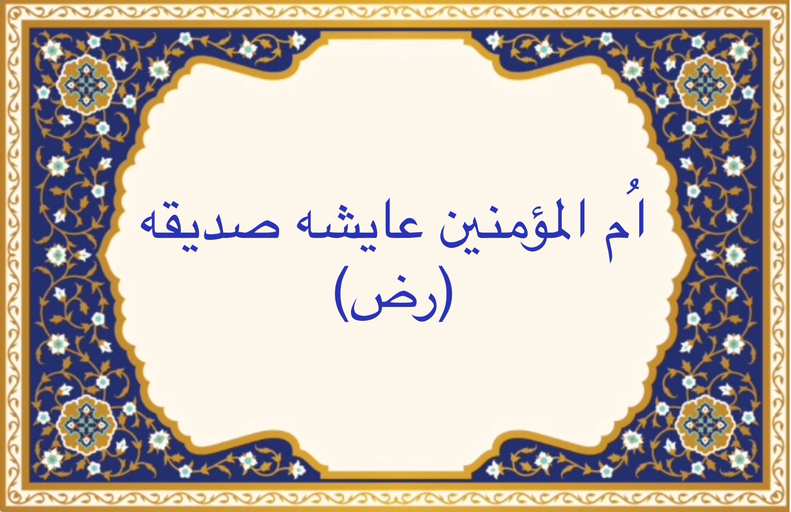 اُم المؤمنين عايشه صديقه (رض)
