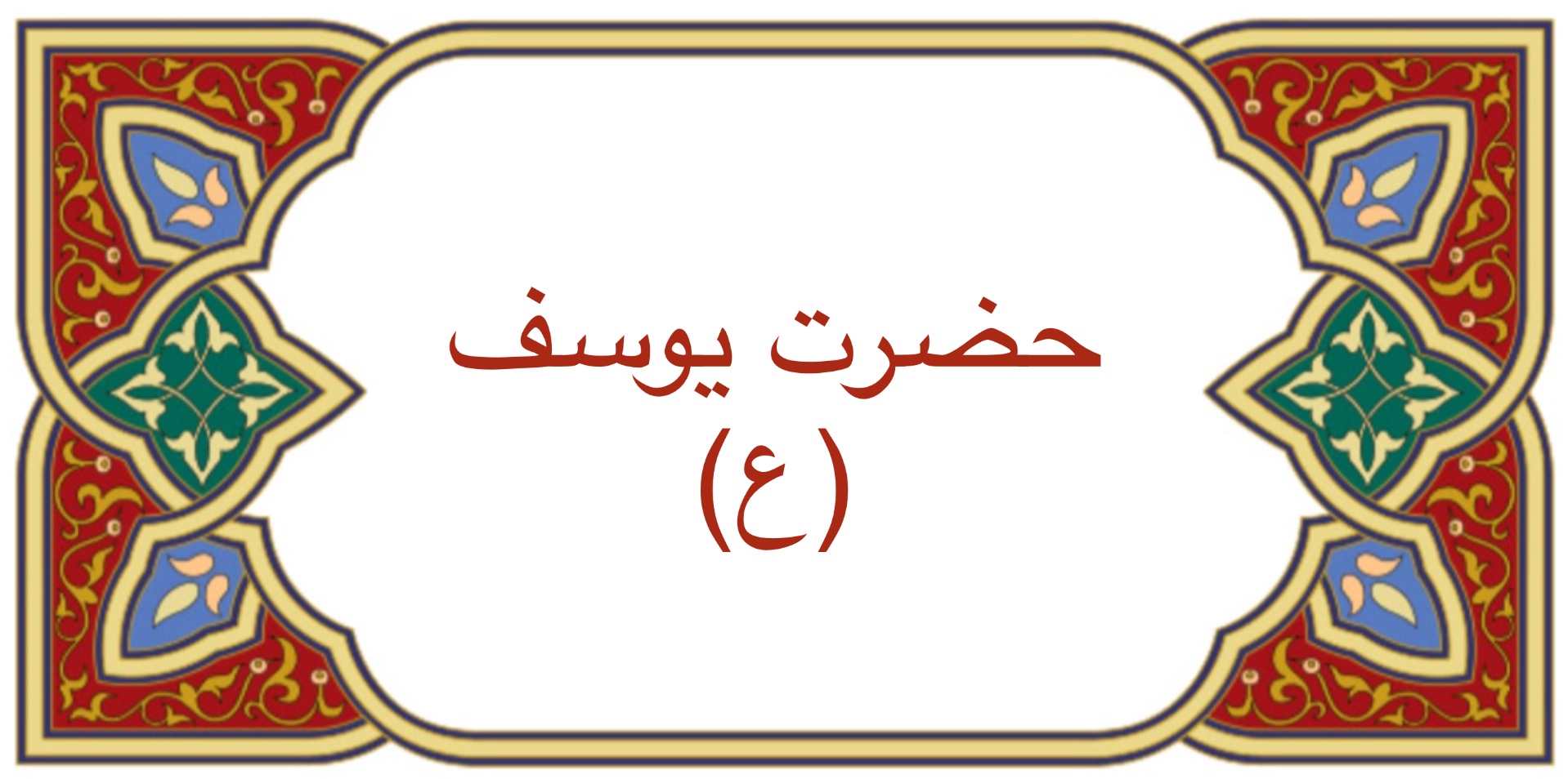 حضرت يوسف (ع)
