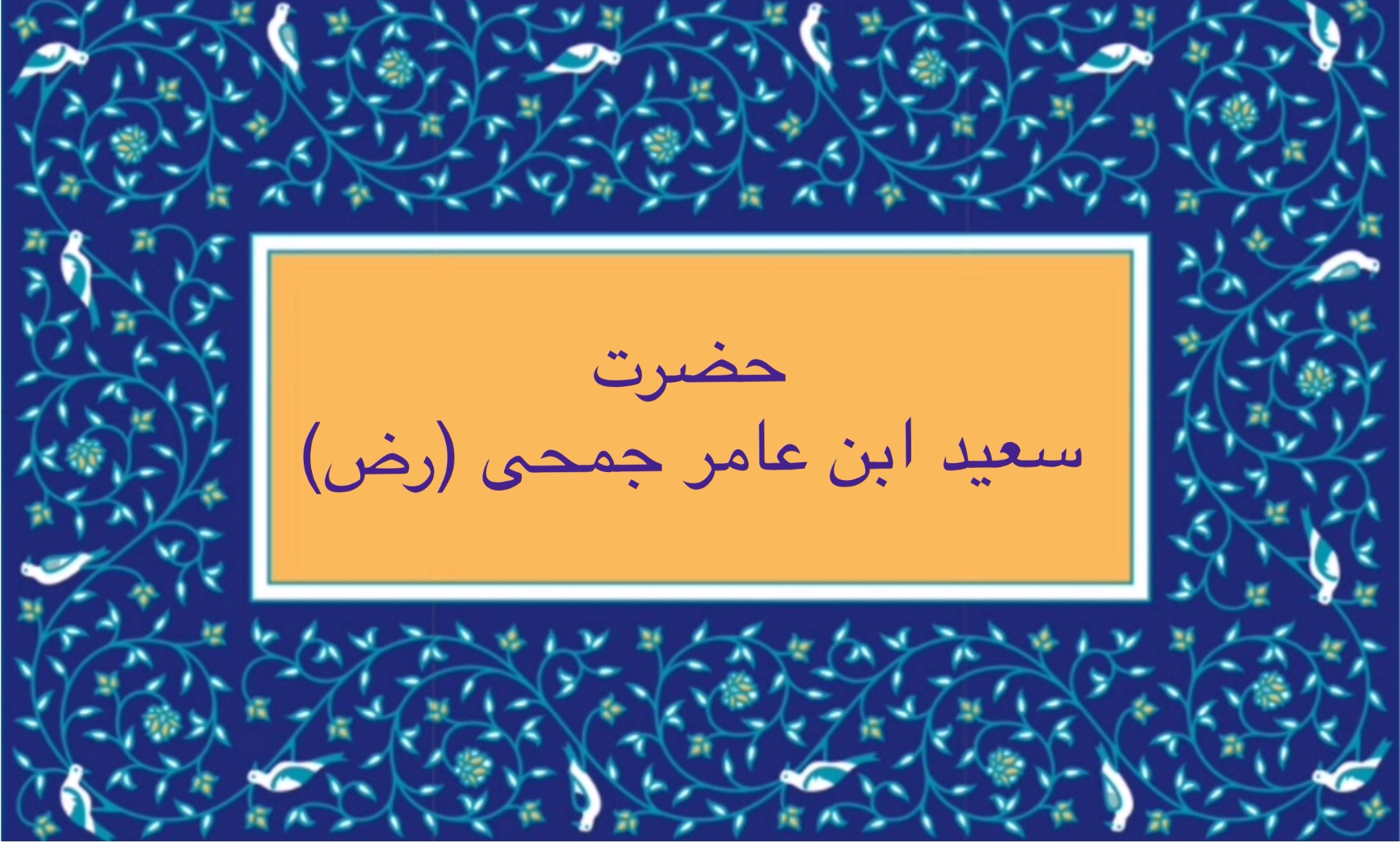 حضرت سعيد ابن عامر جمحى (رض)