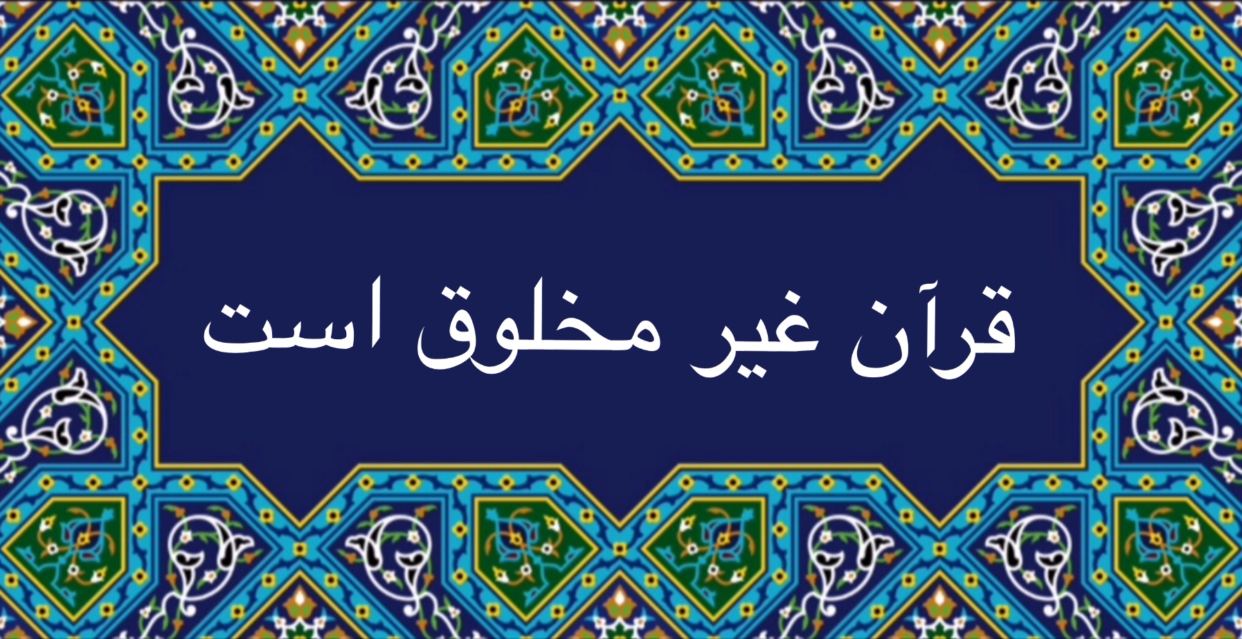 قرآن غير مخلوق است