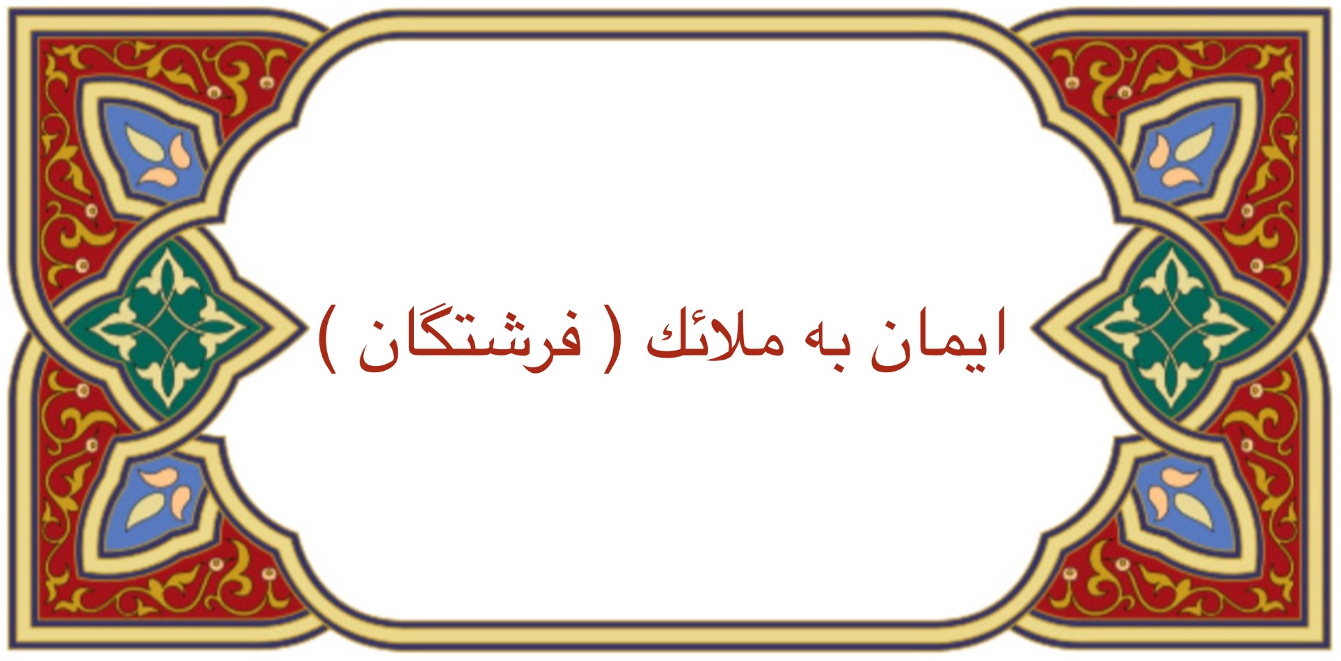 ايمان به ملائكه ( فرشتگان)