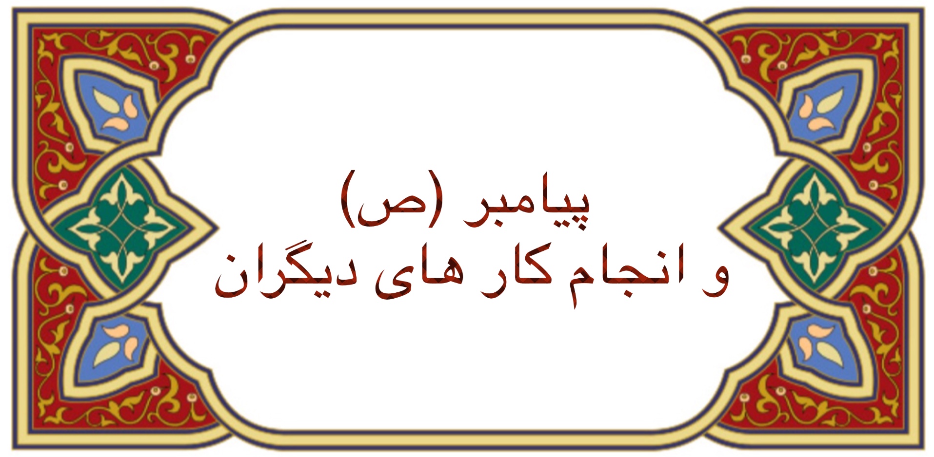 پيامبر (ص) و انجام کارهای دیگران