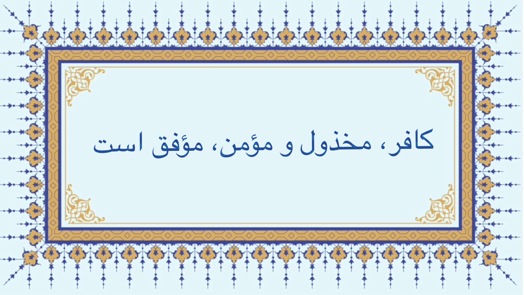 كافر، مخذول و مؤمن، مؤفق است
