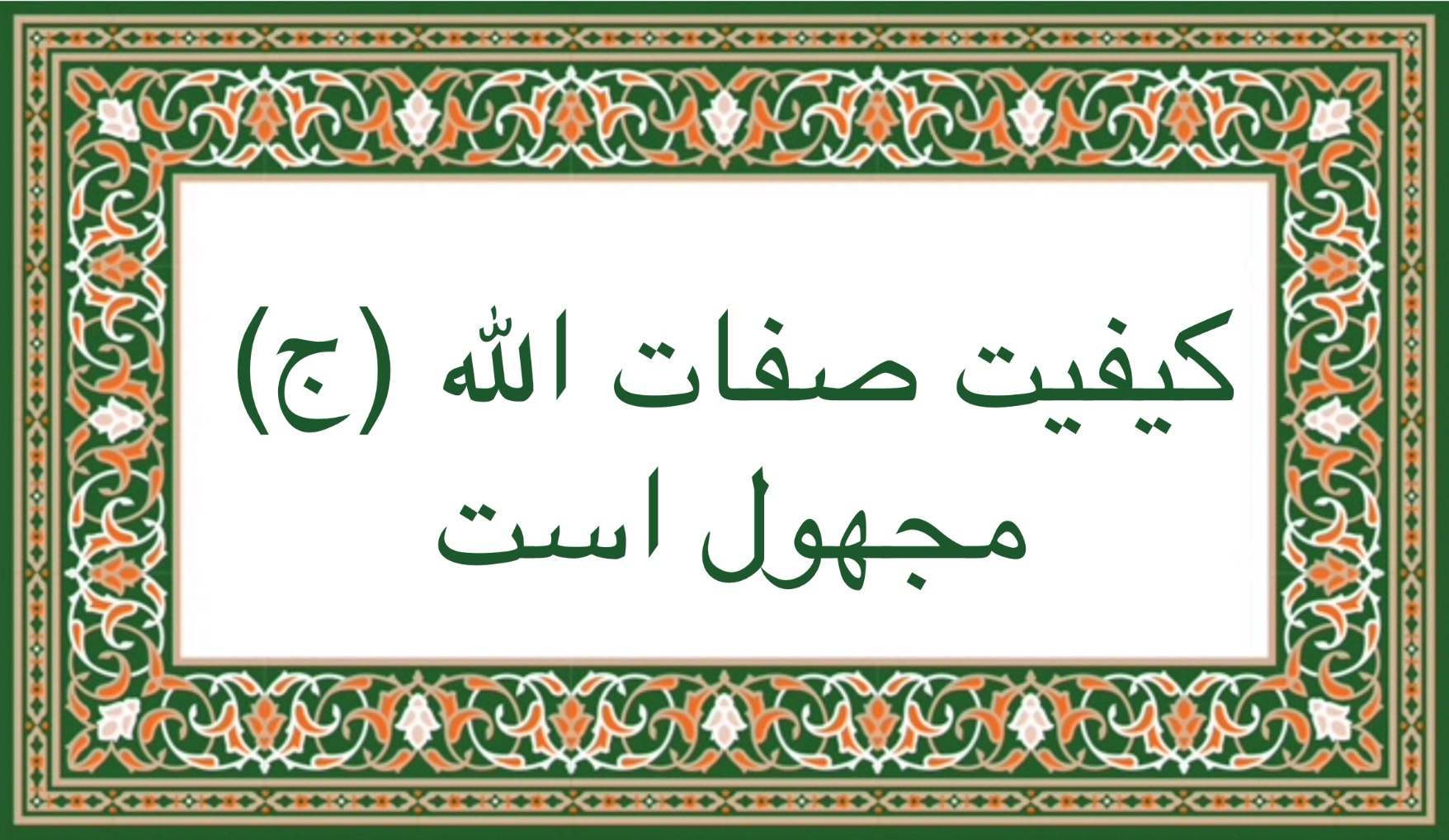 كيفيت صفات الله (ج) مجهول است