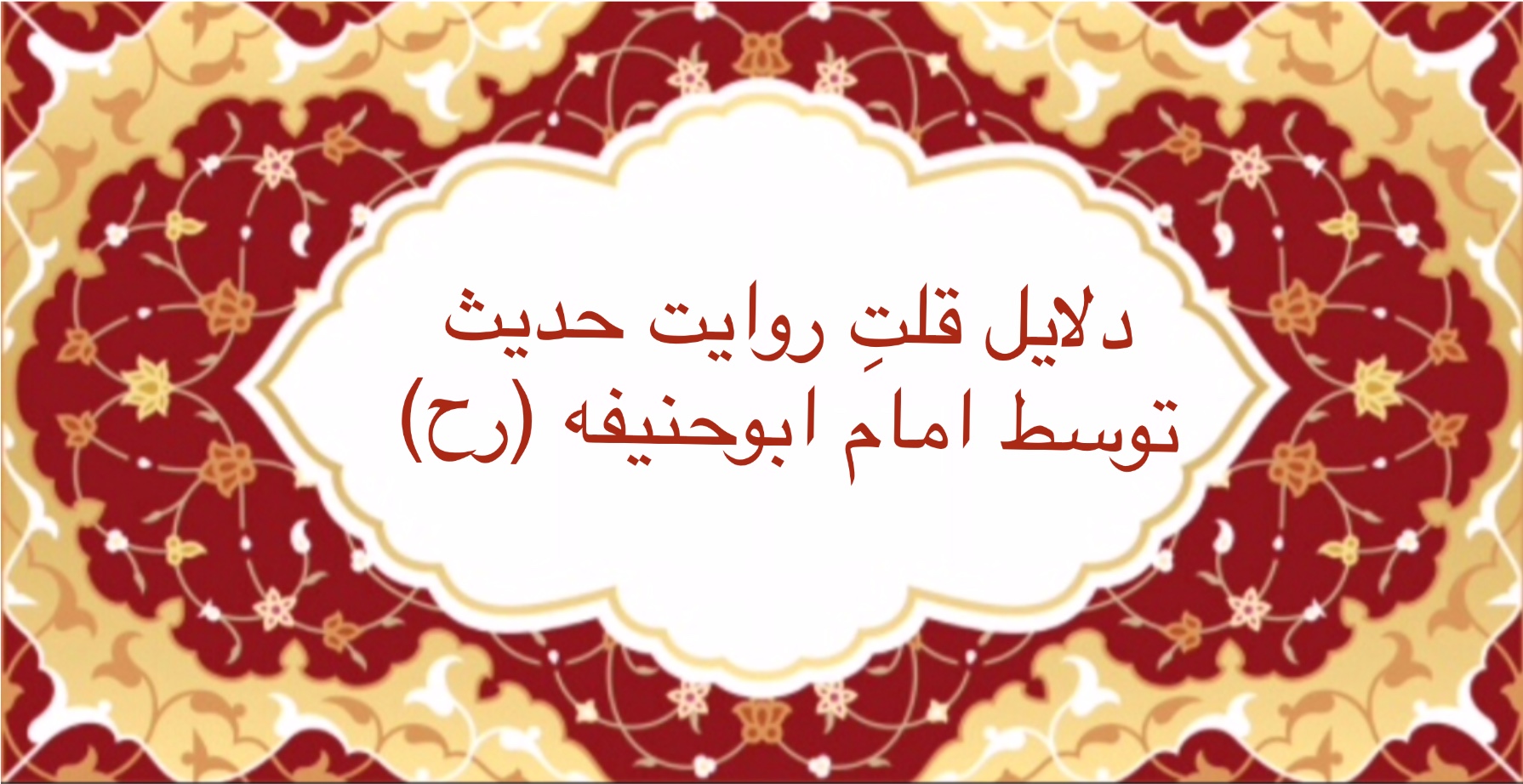 دلايل قلّت روايت حديث توسط امام ابو حنيفه (رح)
