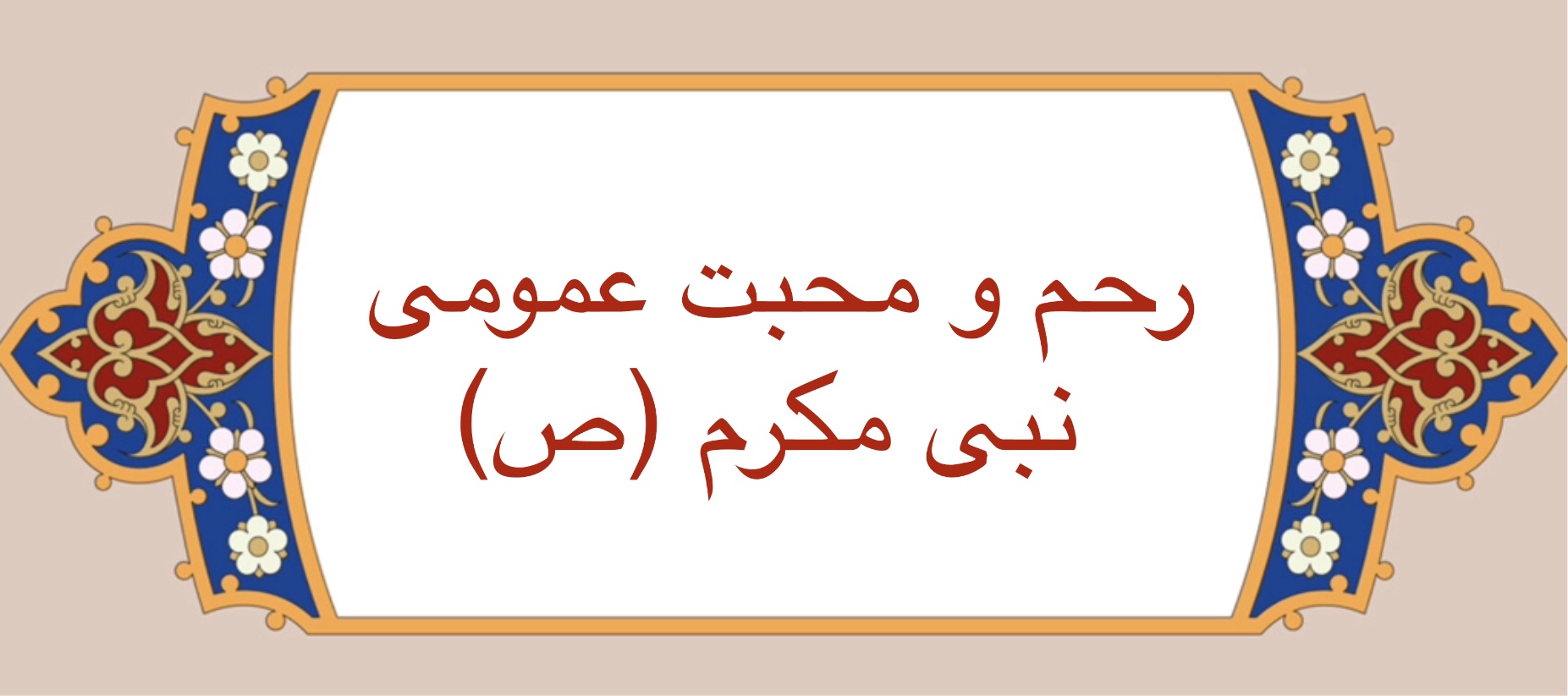 رحمت و محبت عمومی نبى مكرم (ص)