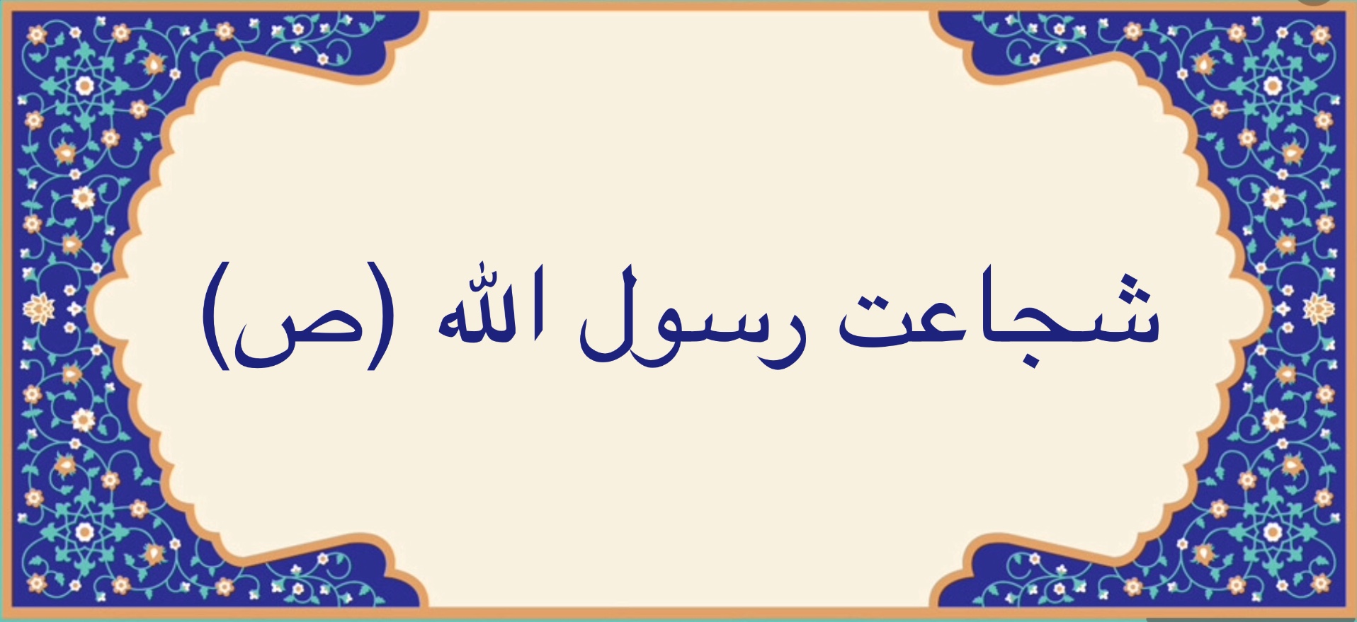 شجاعت رسول الله (ص)