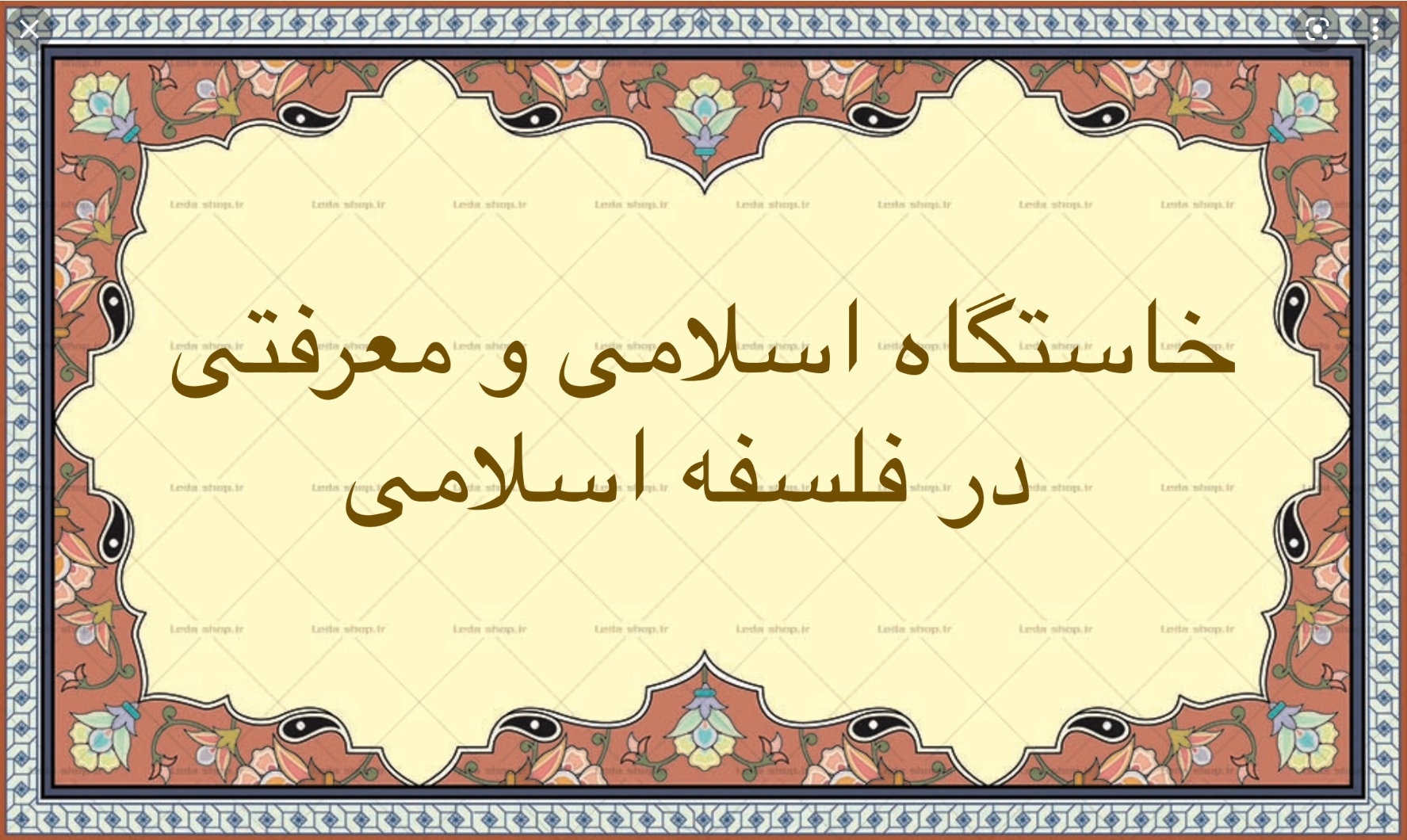خاستگاه اسلامى و معرفتى در فلسفه اسلامى
