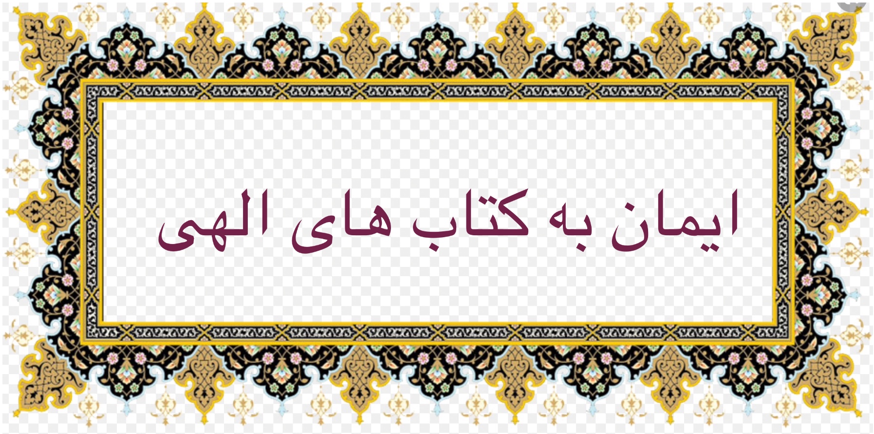 ايمان به كتاب هاى الهى
