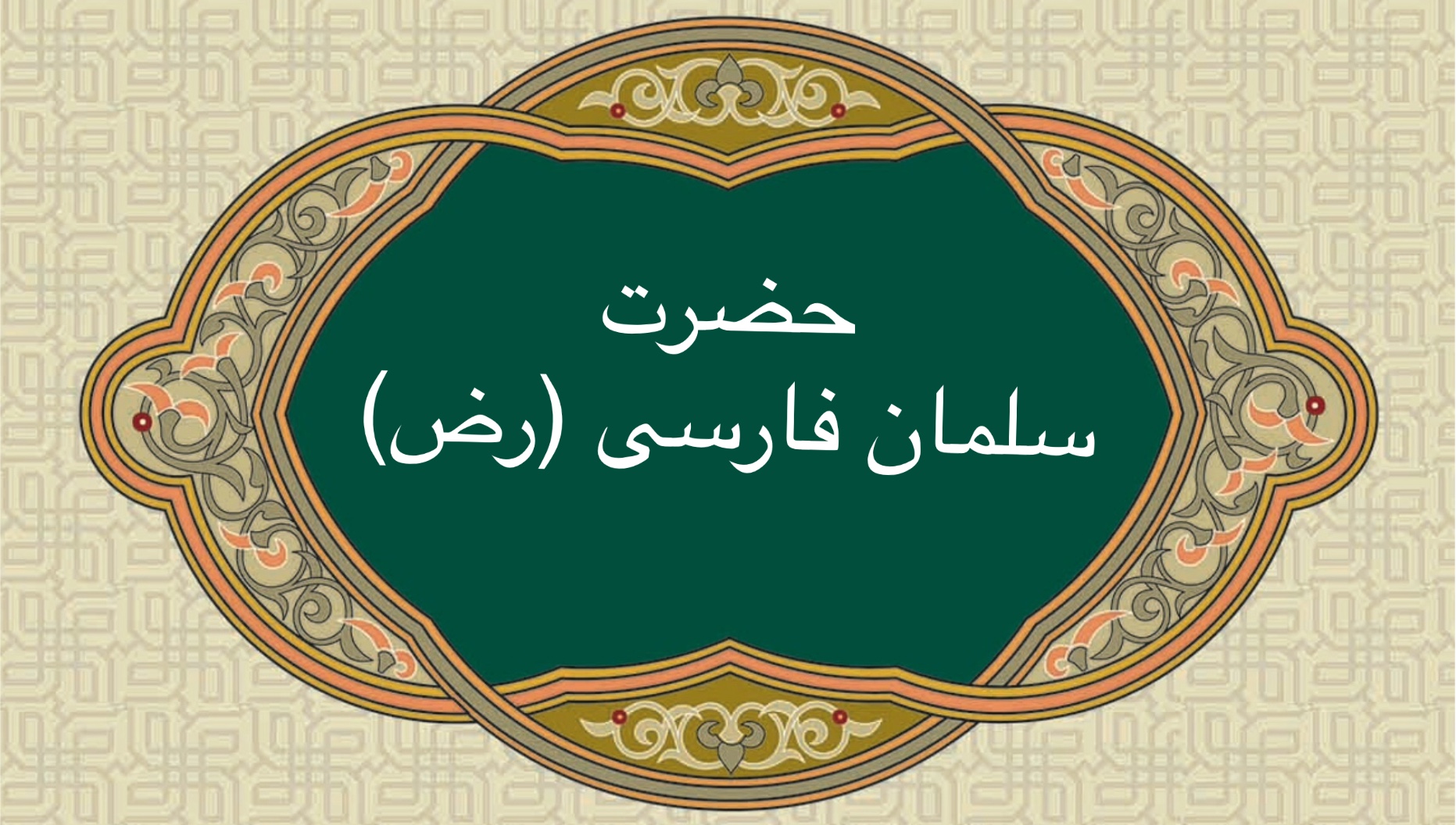 حضرت سلمان فارسى (رض)