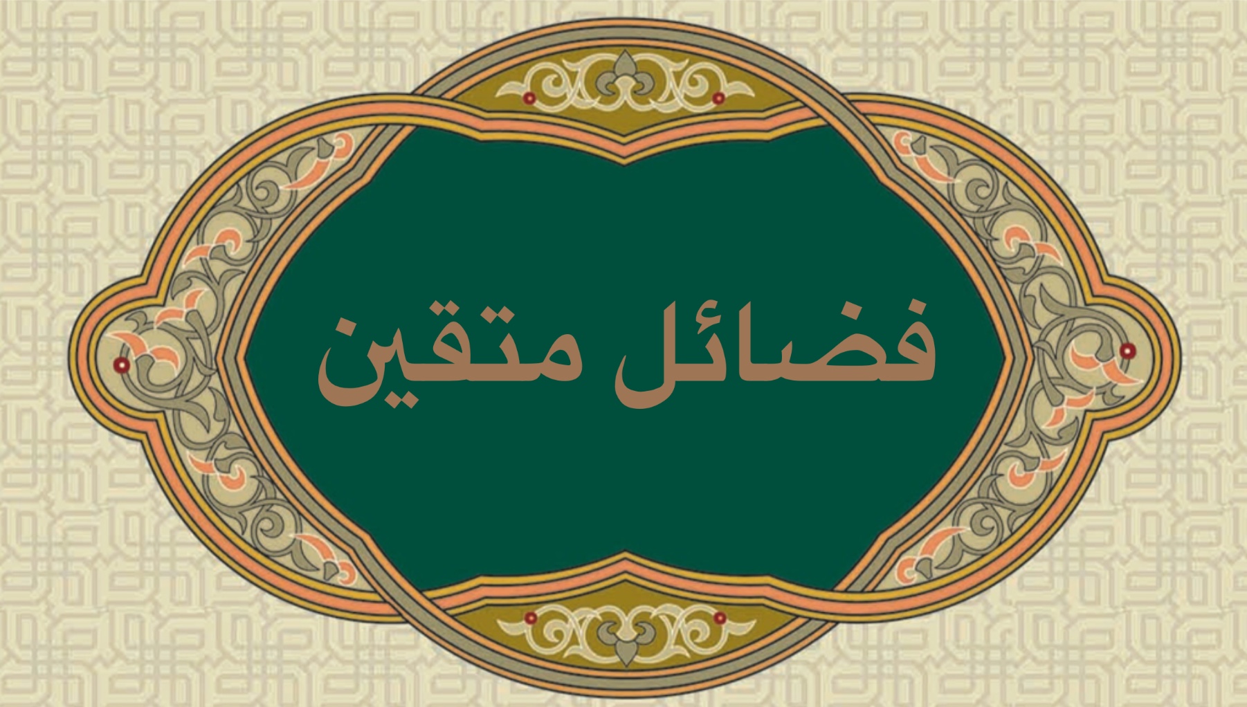 فضائل متقين