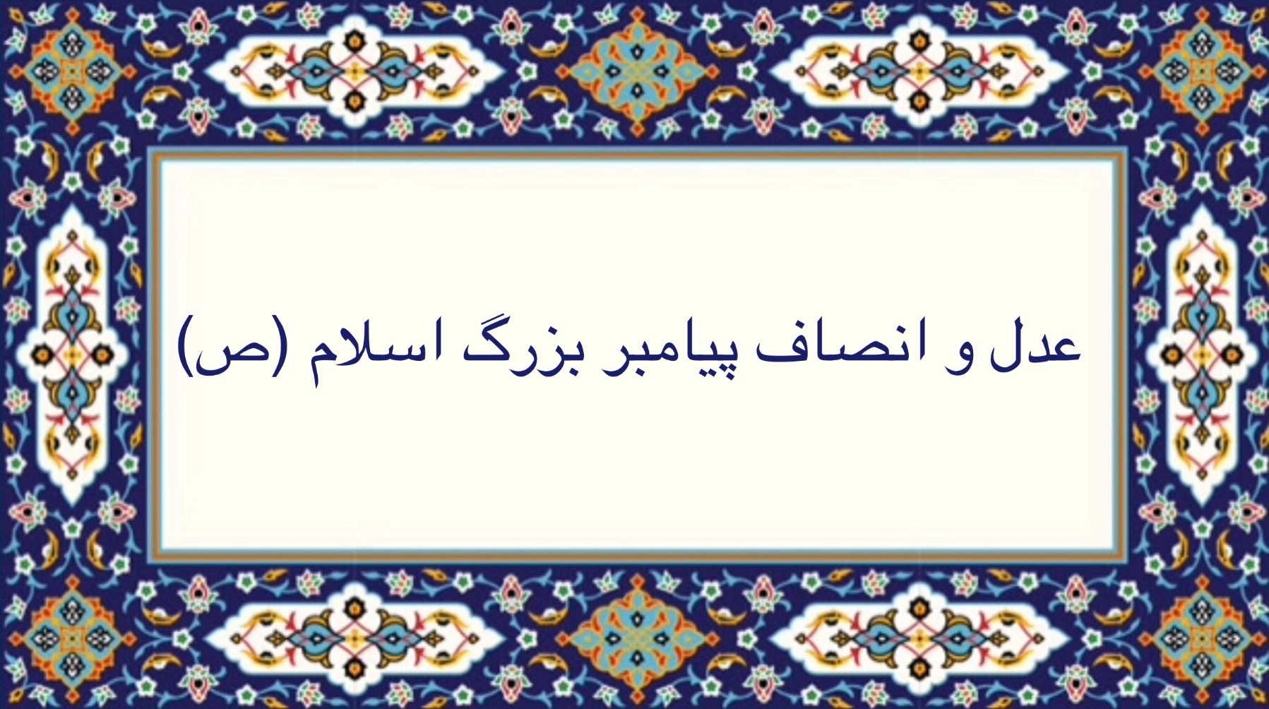 عدل و انصاف پيامبر بزرگ اسلام