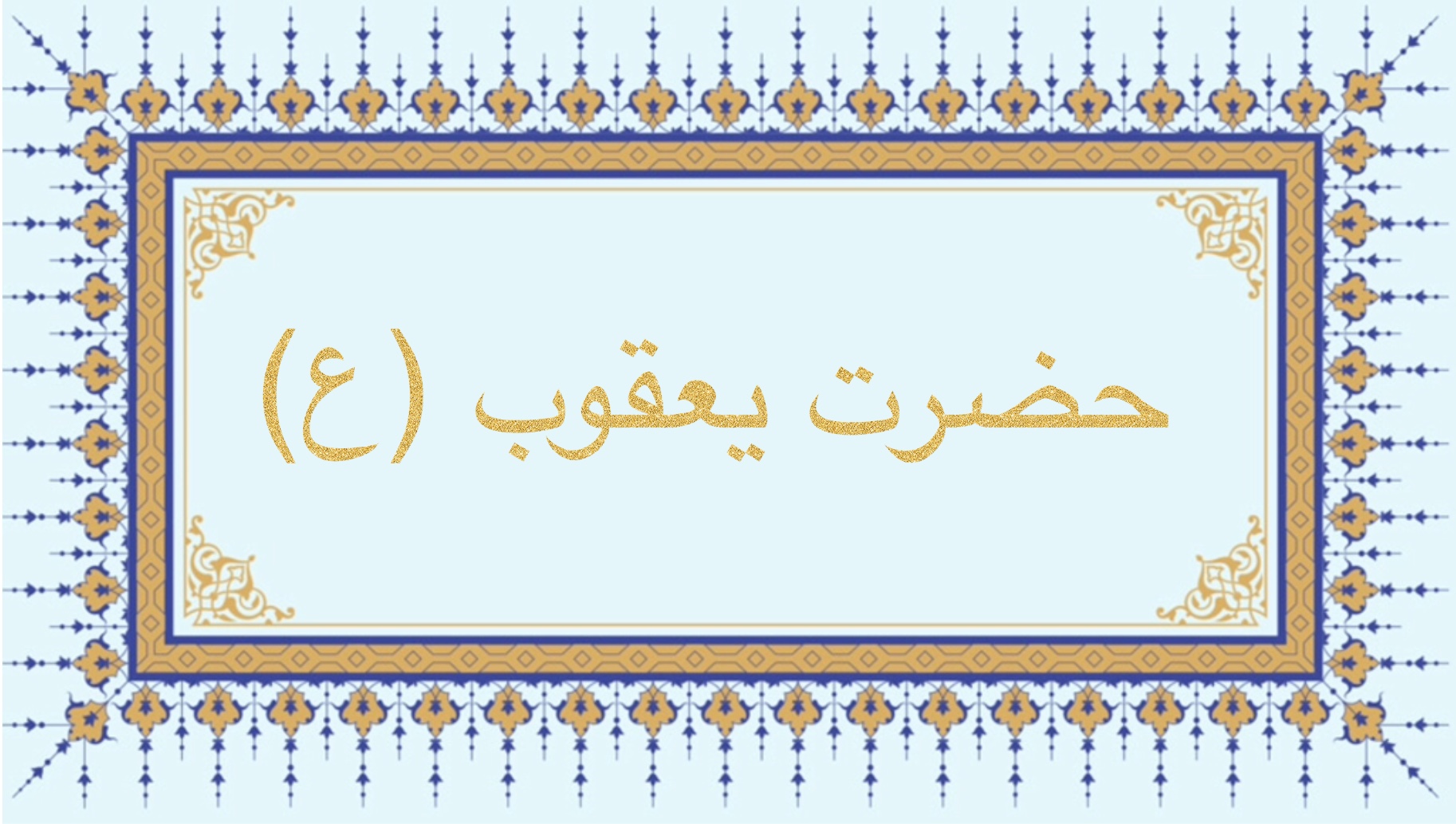 حضرت یعقوب (ع)