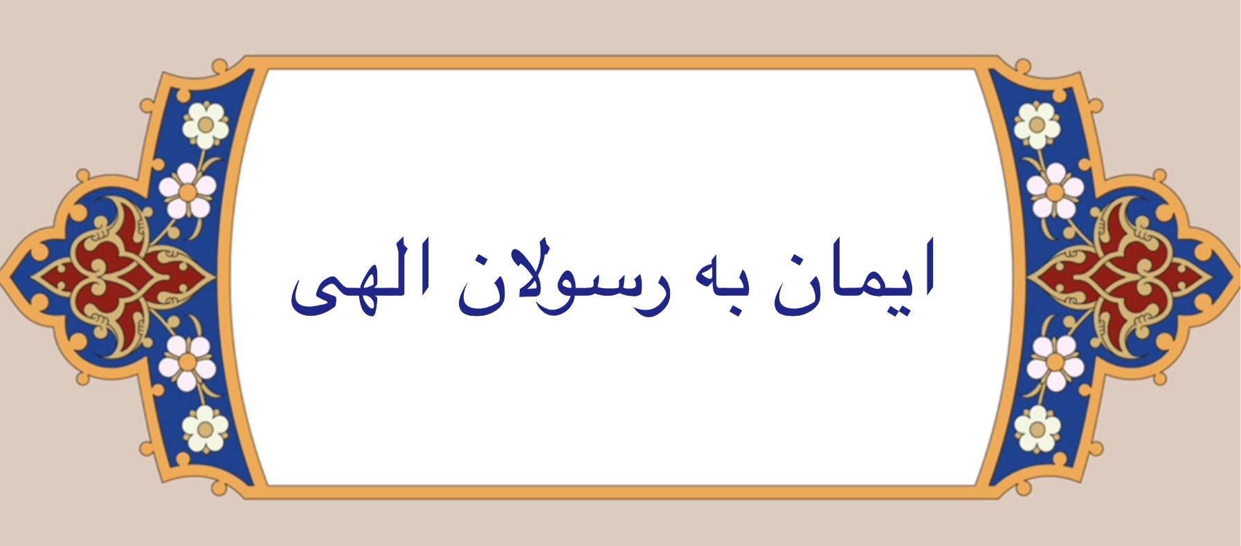ايمان به رسولان الهى