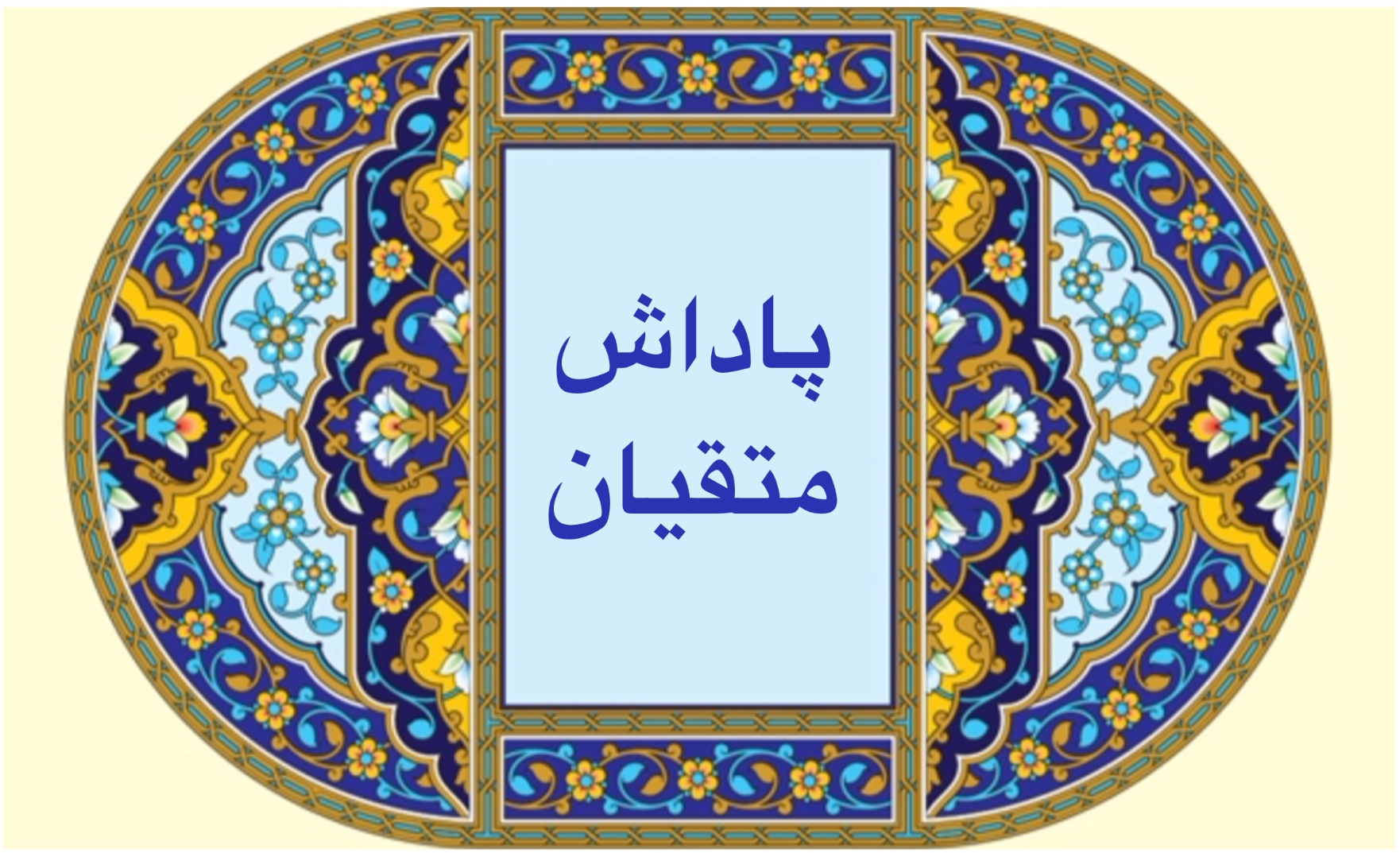 پاداش متقيان