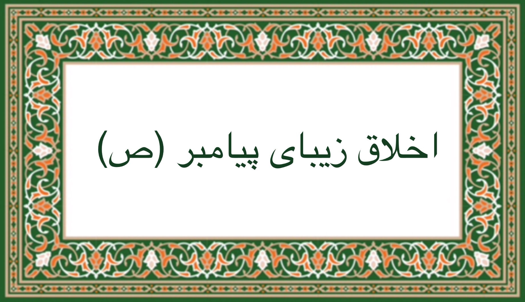اخلاق زیبای پیامبر (ص)