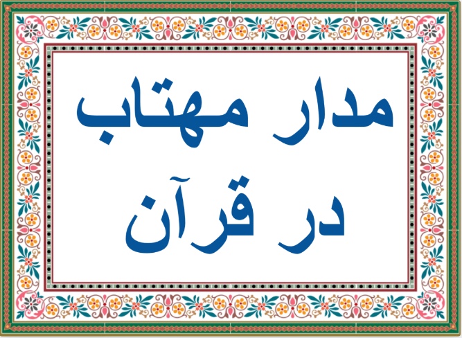 مدار مهتاب در قرآن