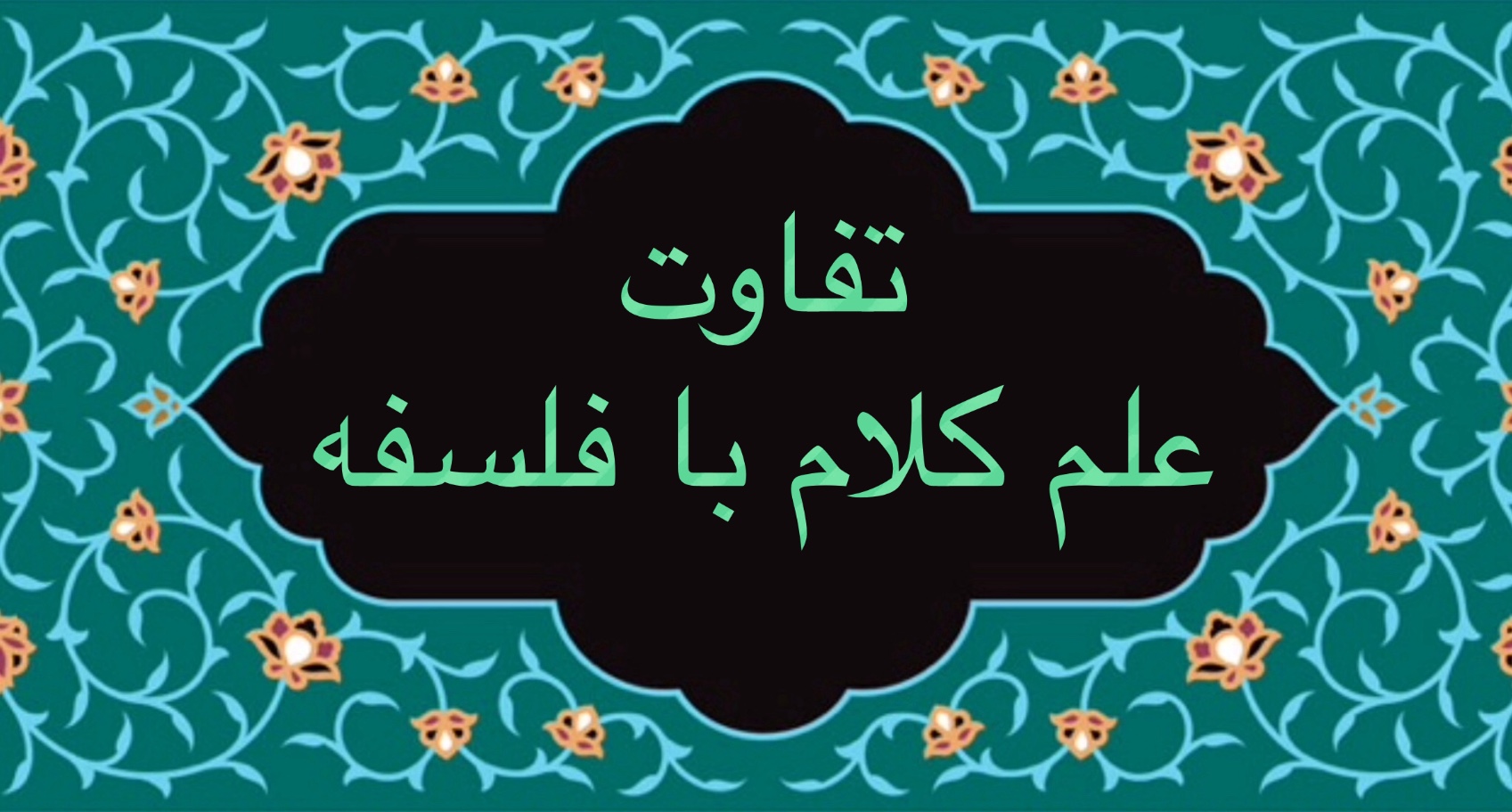 تفاوت علم كلام با فلسفه