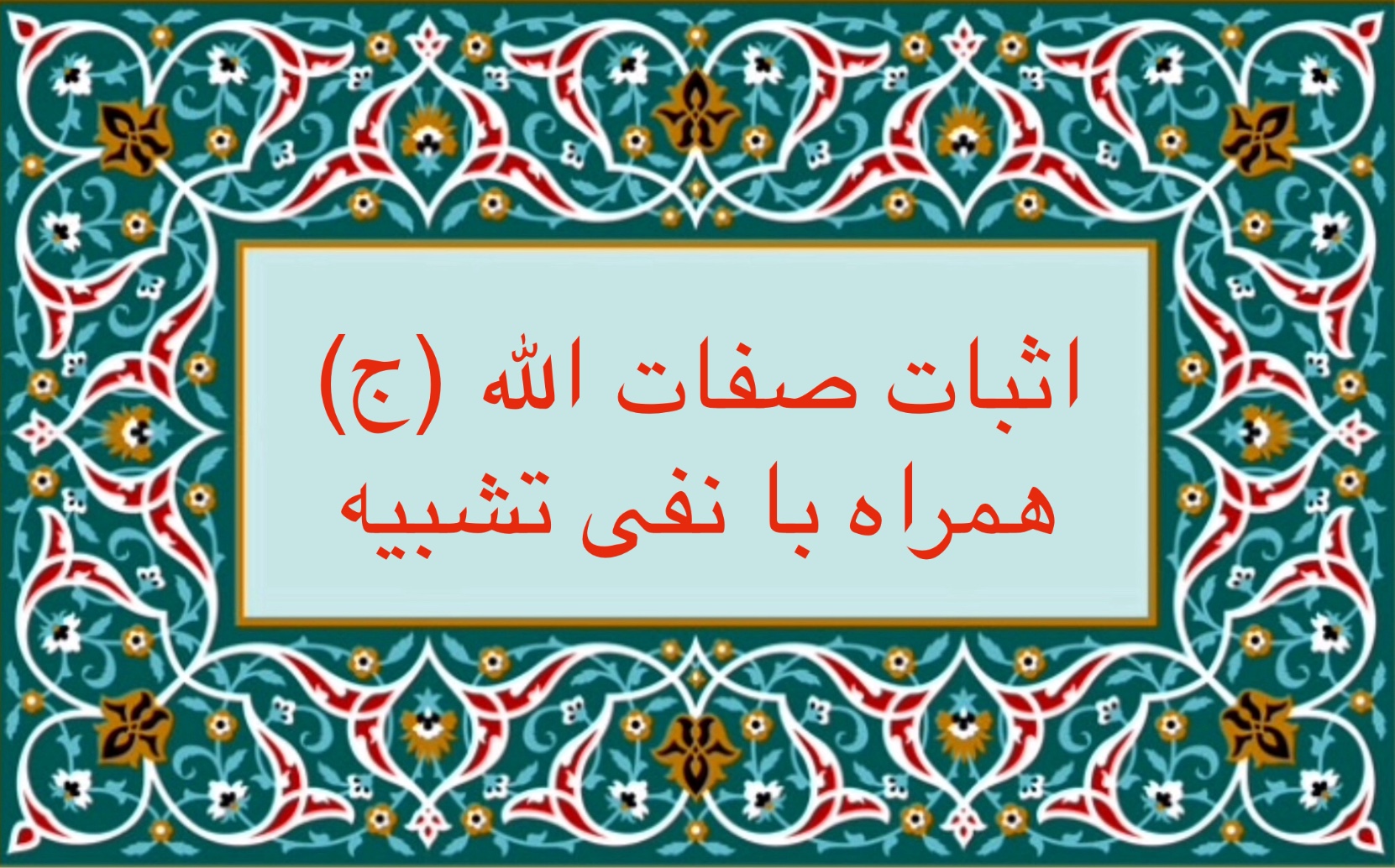 اثبات صفات الله (ج) همراه با نفى تشبيه