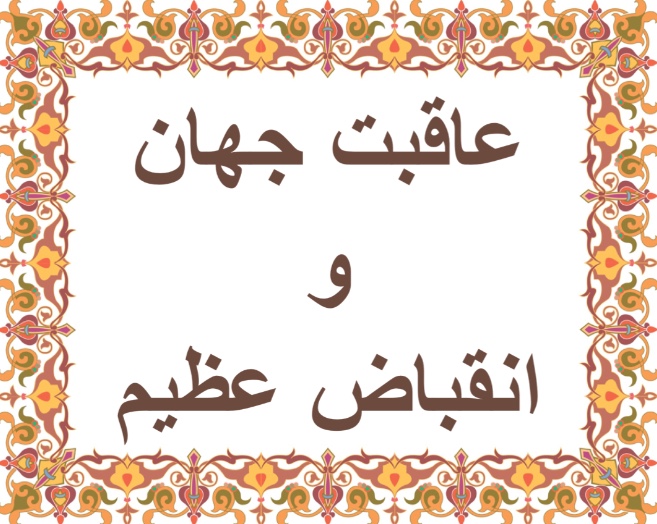 عاقبت جهان وانقباض عظيم