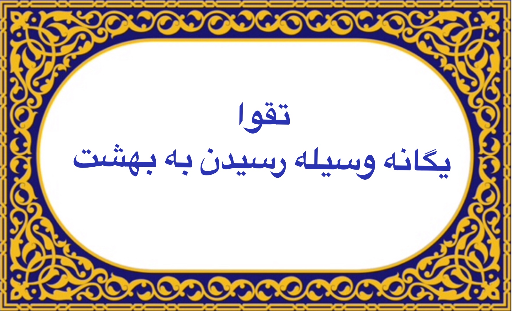 تقوا يگانه وسيله رسيدن به بهشت