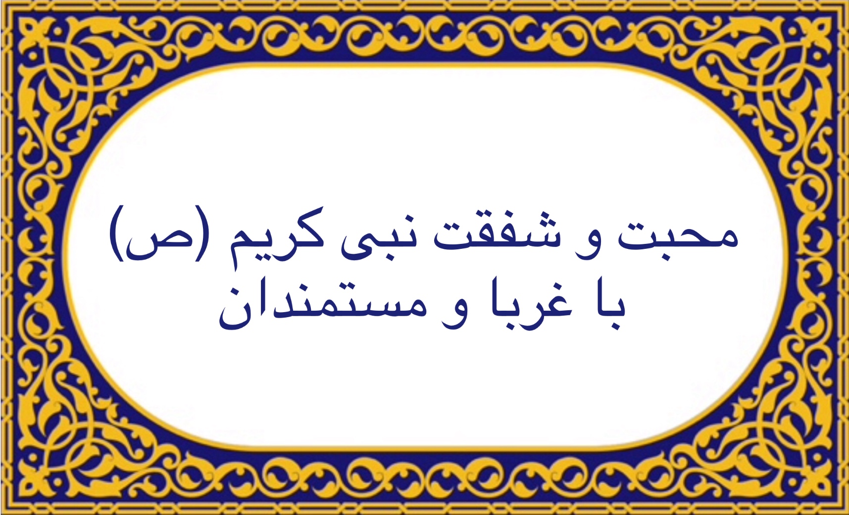 محبت و شفقت نبى كريم (ص) با غربا و مستمندان