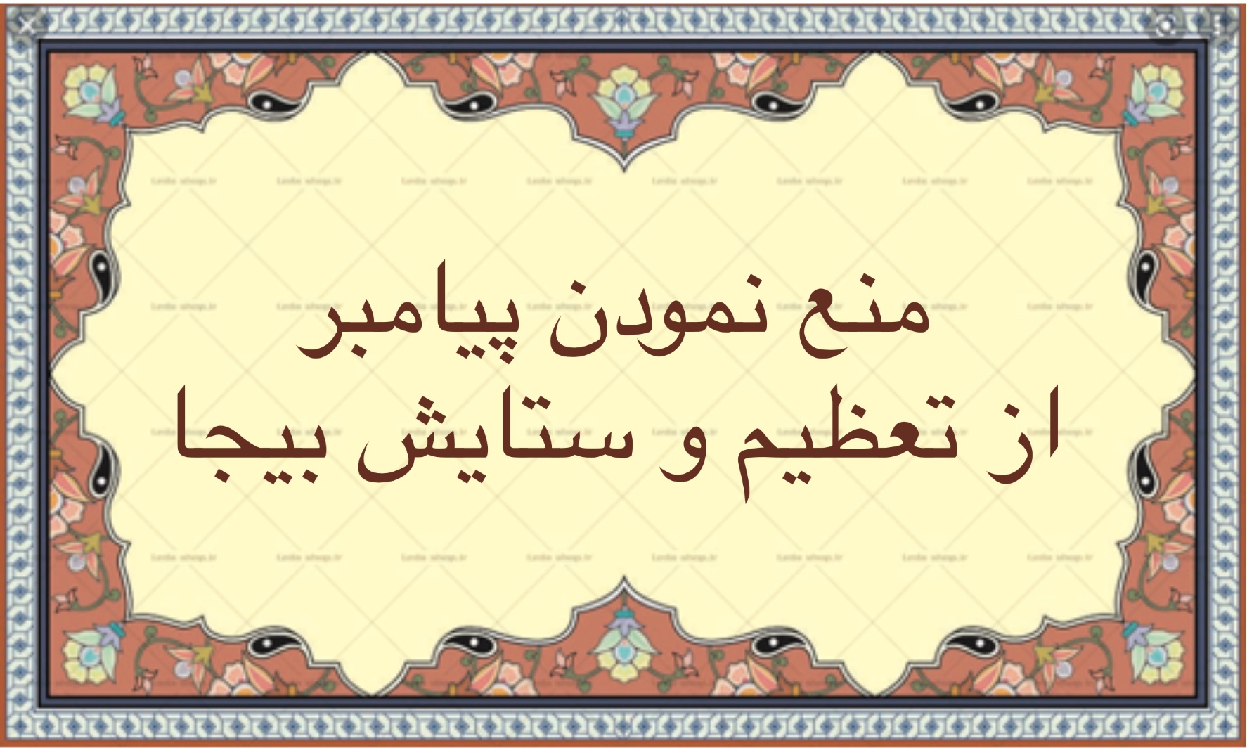 منع نمودن پيامبر (ص) از تعظیم و ستایش بیجا