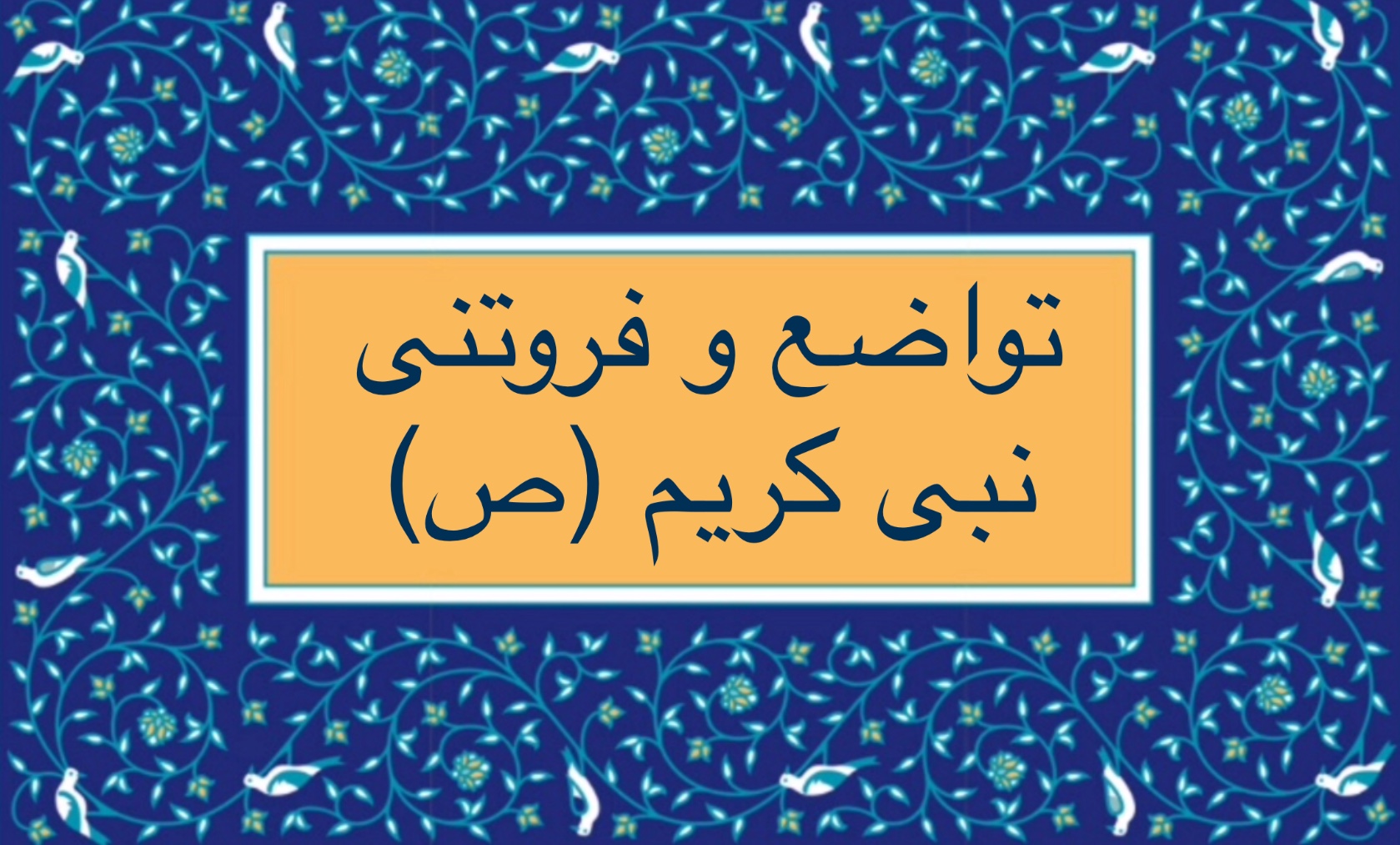 تواضع و فروتنی نبى كريم (ص)