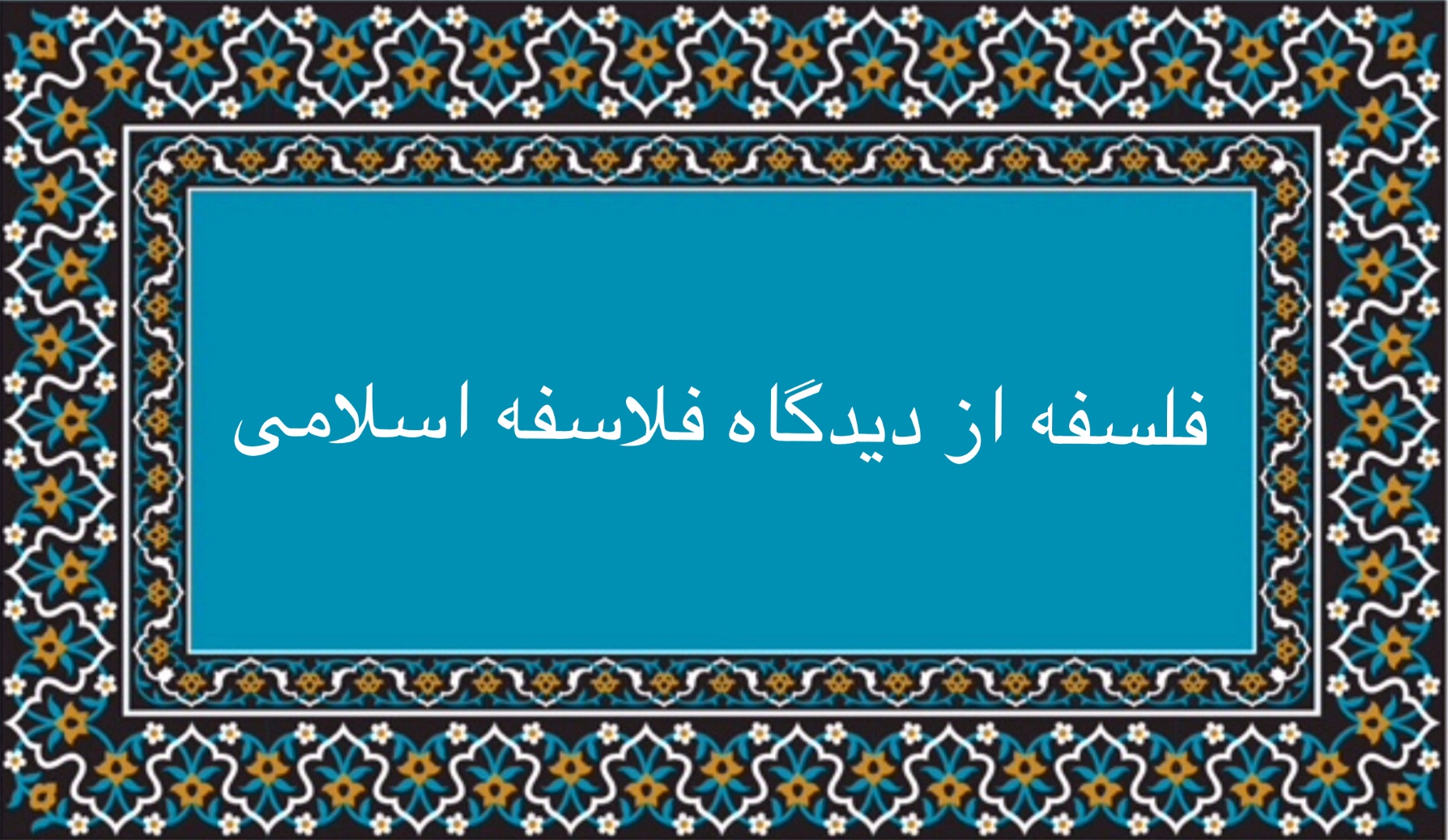 فلسفه از ديدگاه فلاسفه اسلامى
