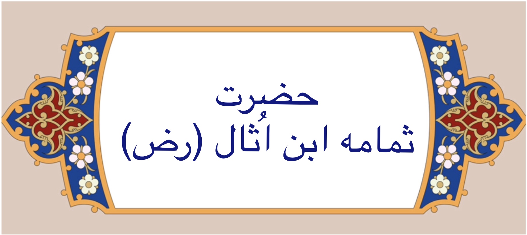حضرت ثُمامه ابن اُثال (رض)