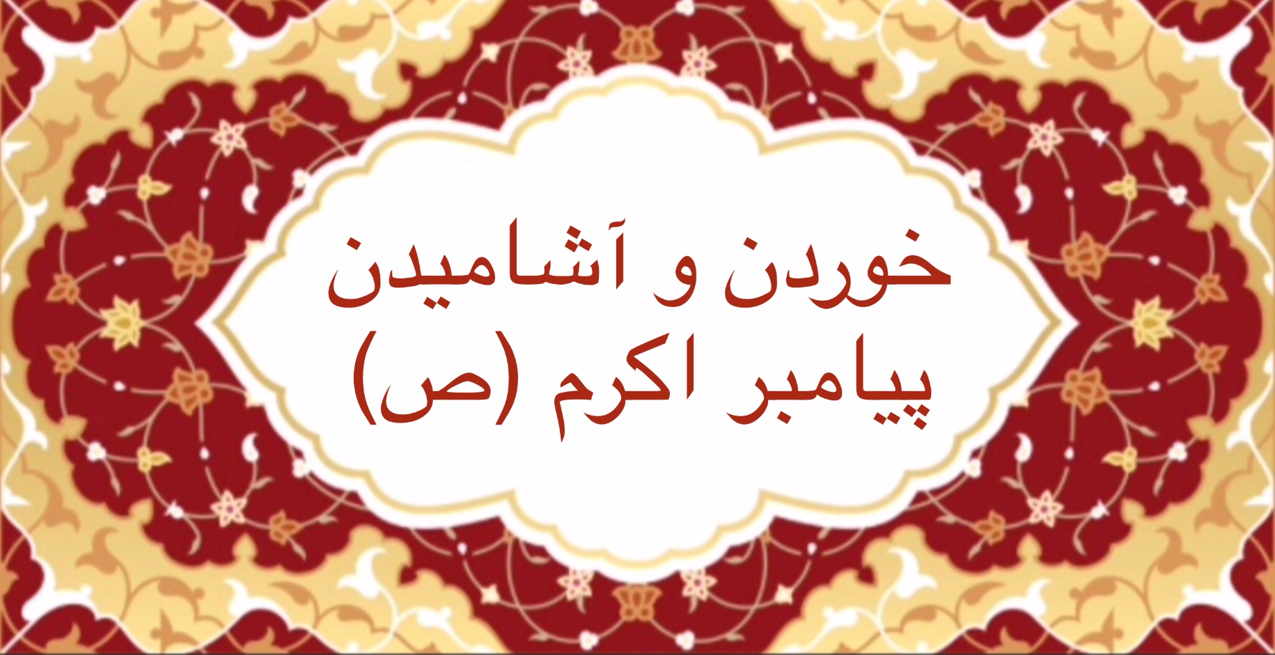 خوردن و آشامیدن پیامبر اکرم (ص)
