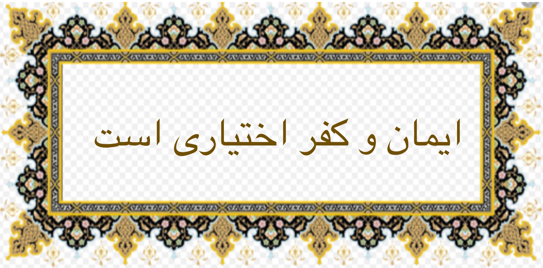 ايمان و كفر، اختيارى است