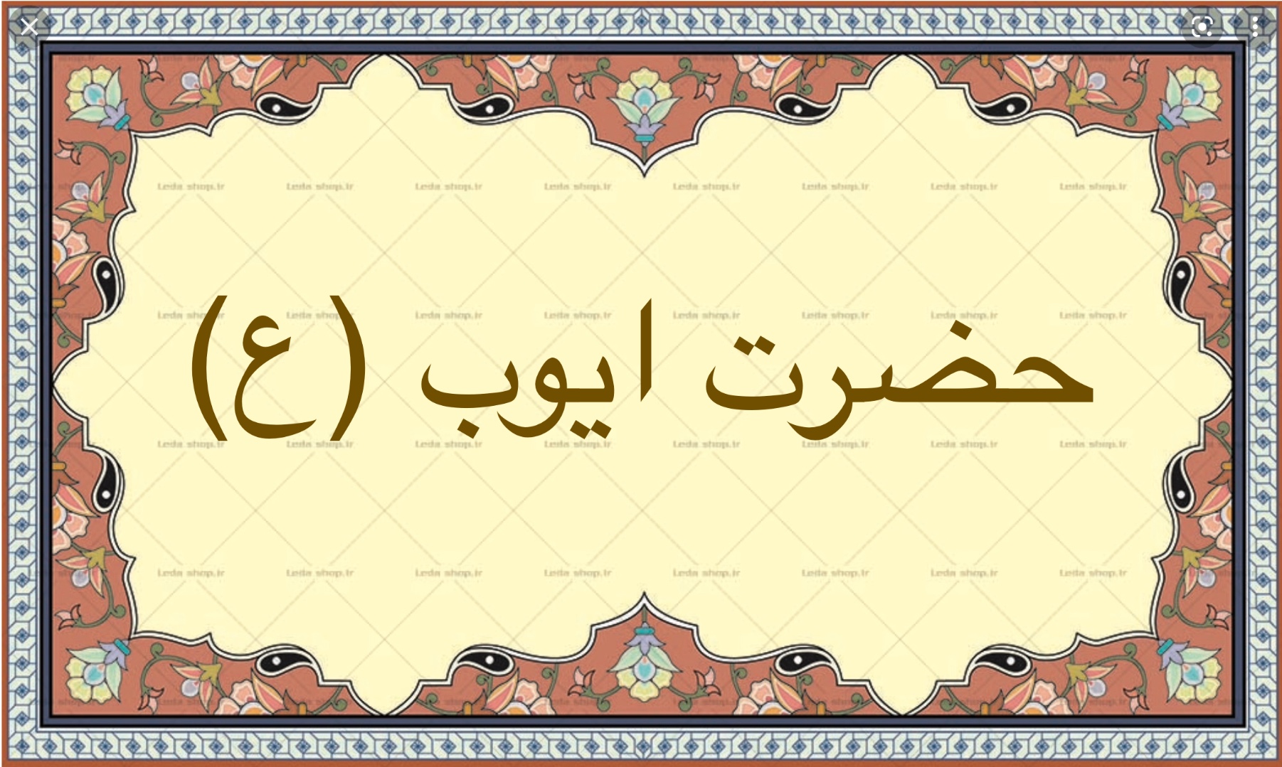 حضرت ايوب (ع)