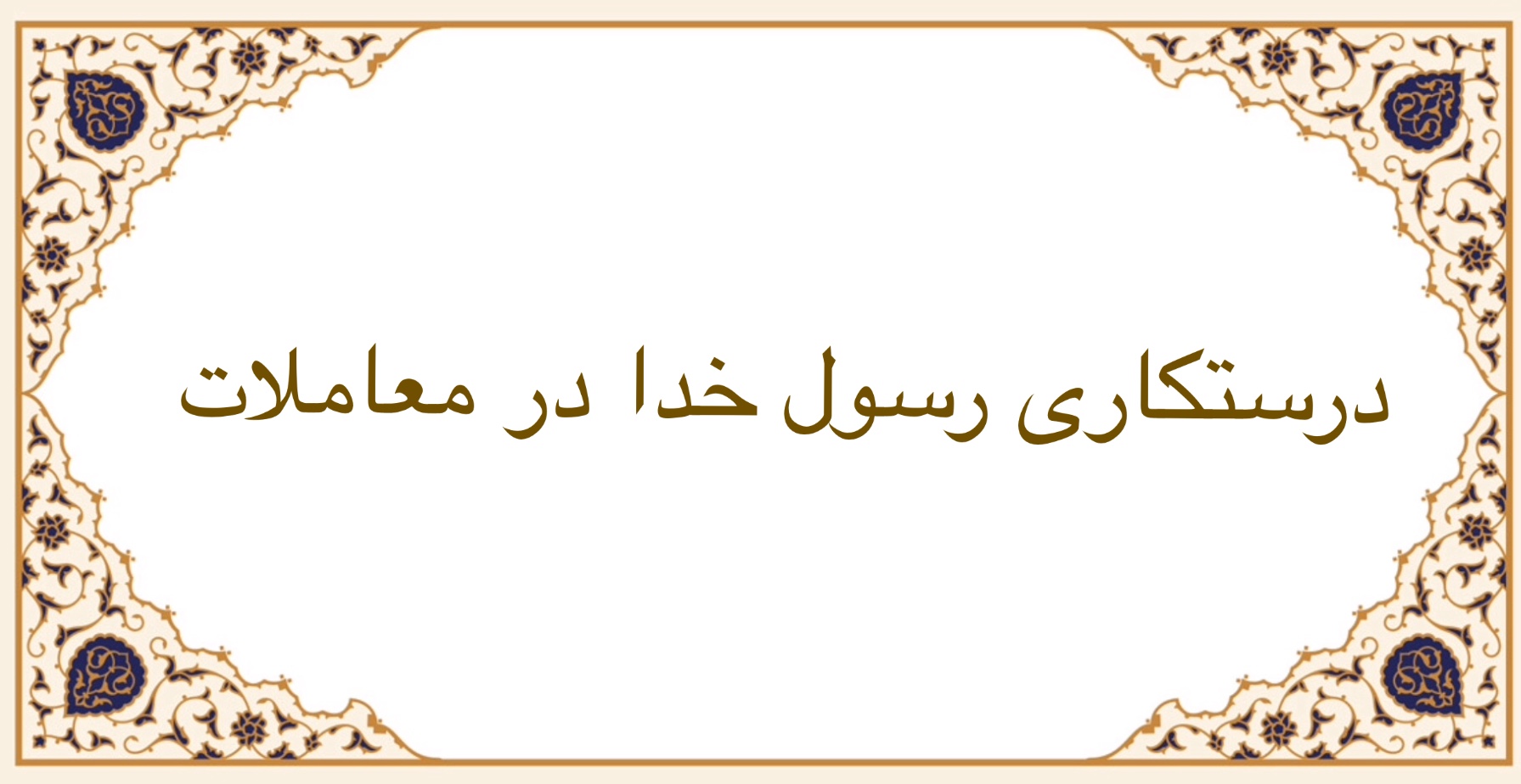 درستکاری  رسول خدا در معاملات