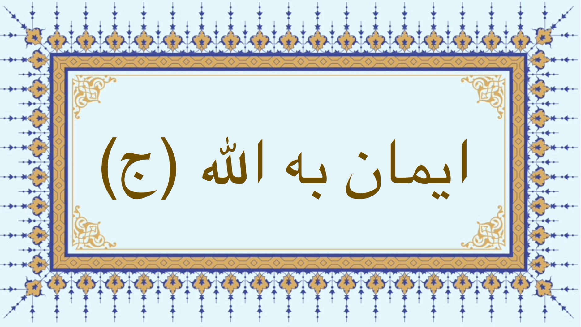 ايمان به الله (ج)