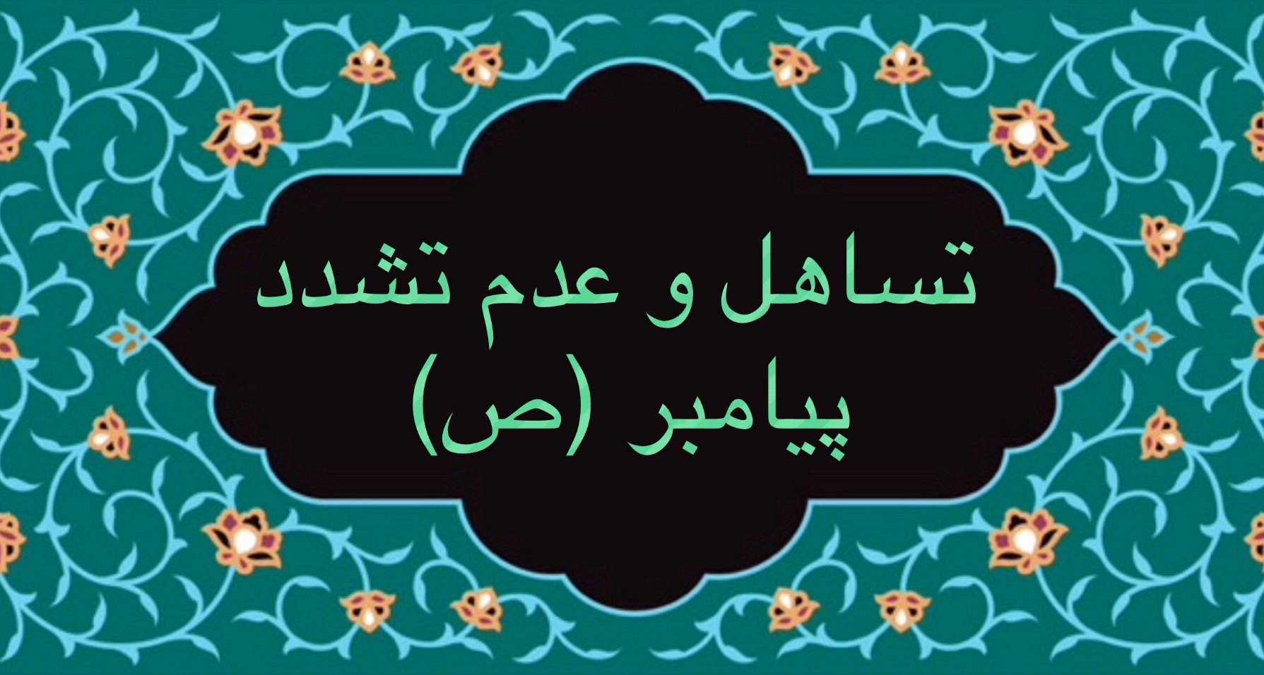 تساهل و عدم تشدّد پيامبر (ص)
