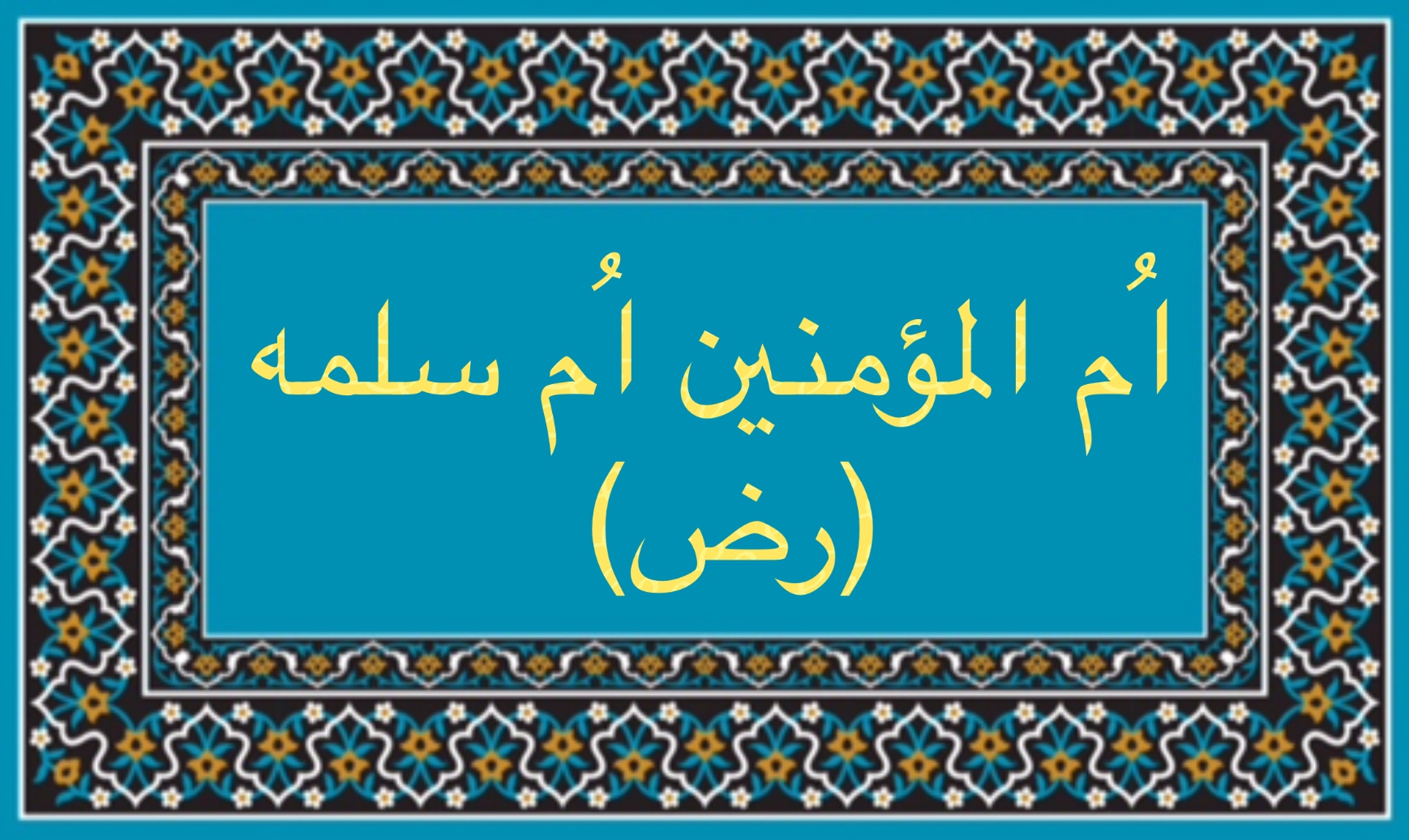 اُم المؤمنين اُم سلمه (رض)