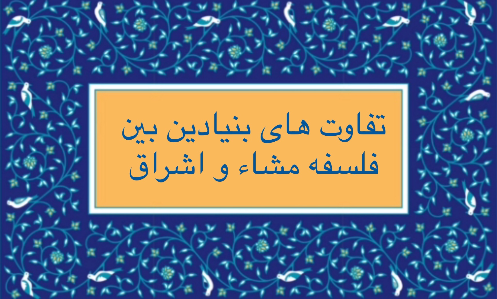 تفاوت هاى بنيادين بين فلسفه مشّاء و اشراق
