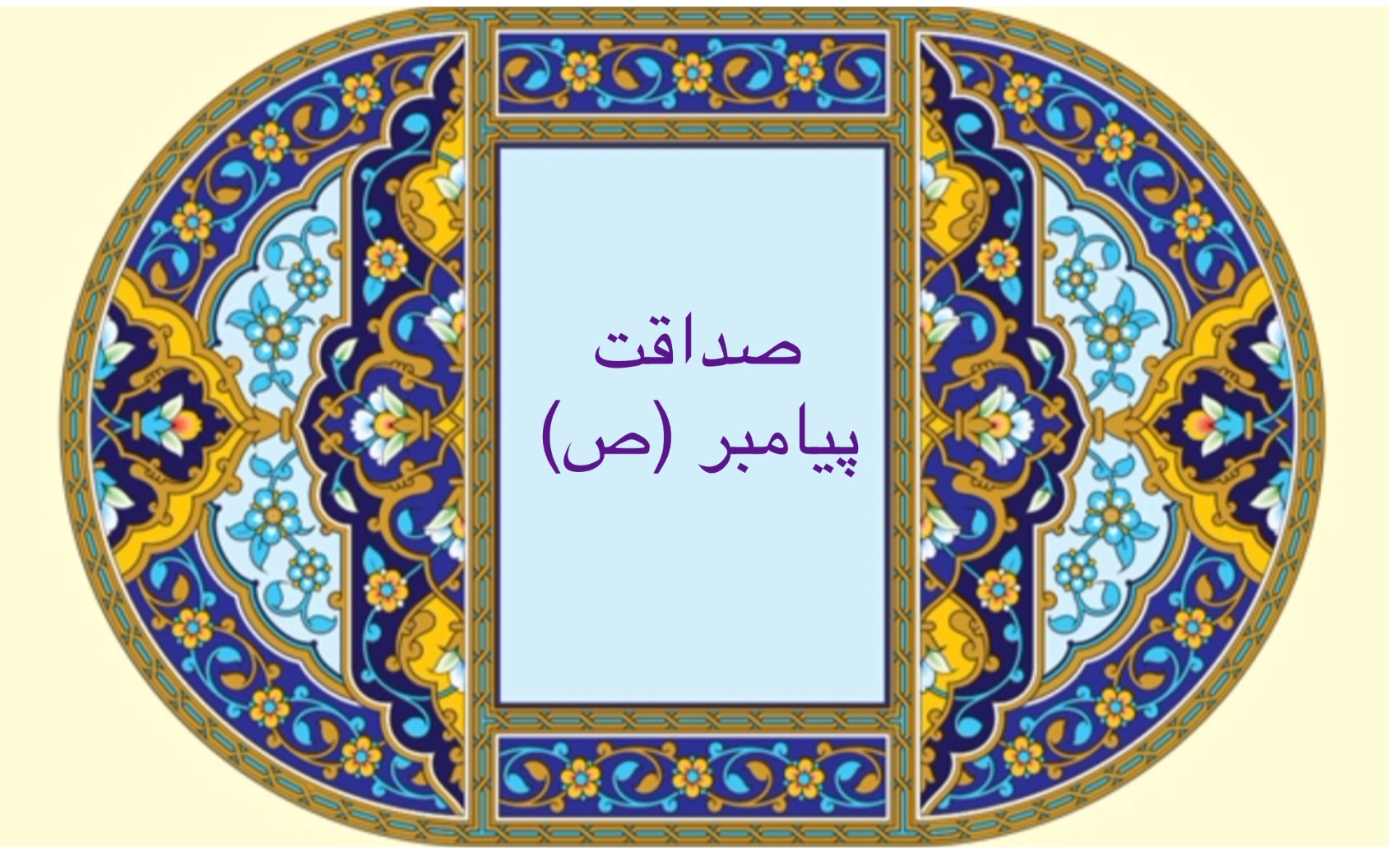 صداقت پيامبر (ص)