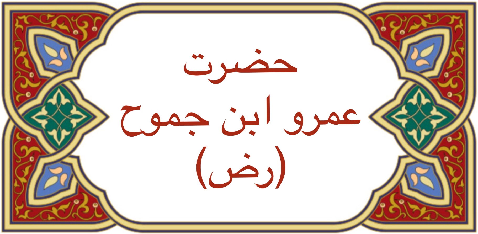 حضرت عمرو ابن جموح (رض)
