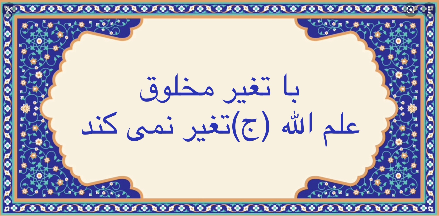 با تغير مخلوق، علم الله (ج) تغير نميكند