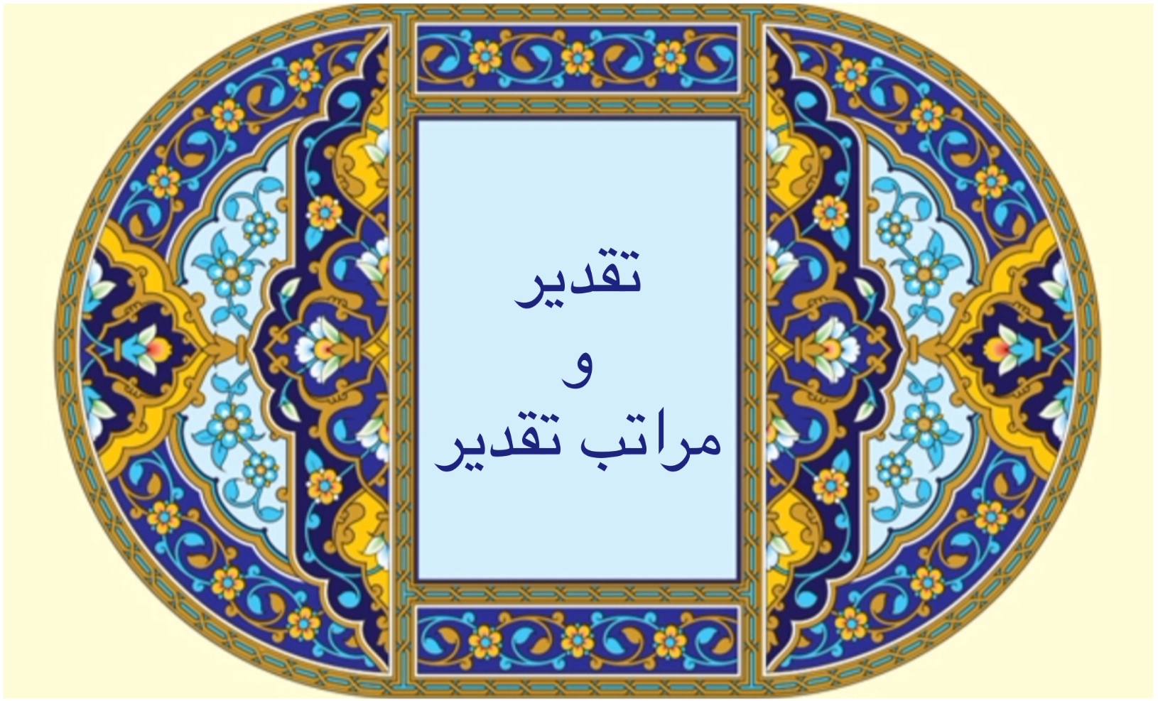 تقدير و مراتب تقدير