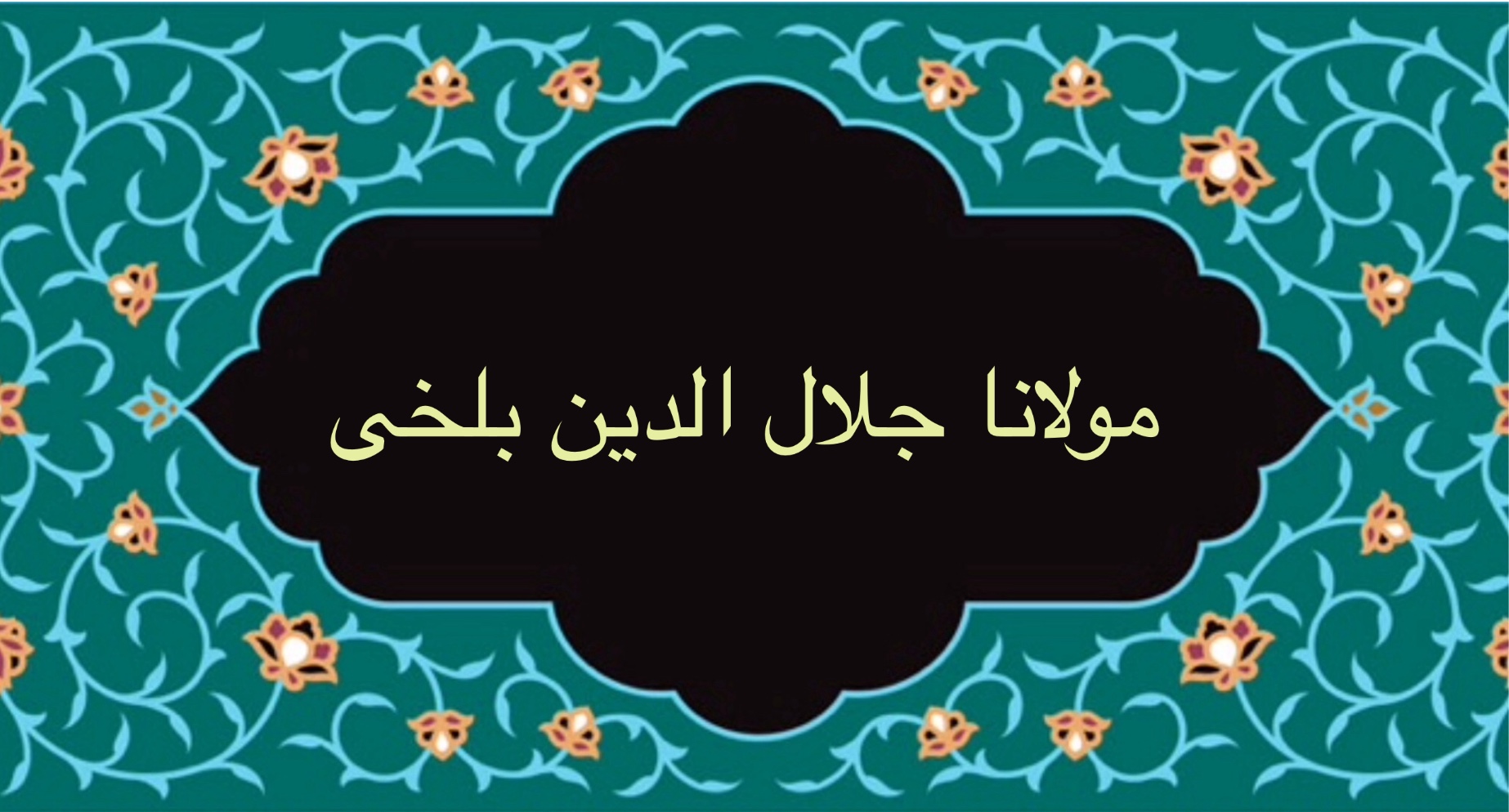 مولانا جلال الدين بلخى
