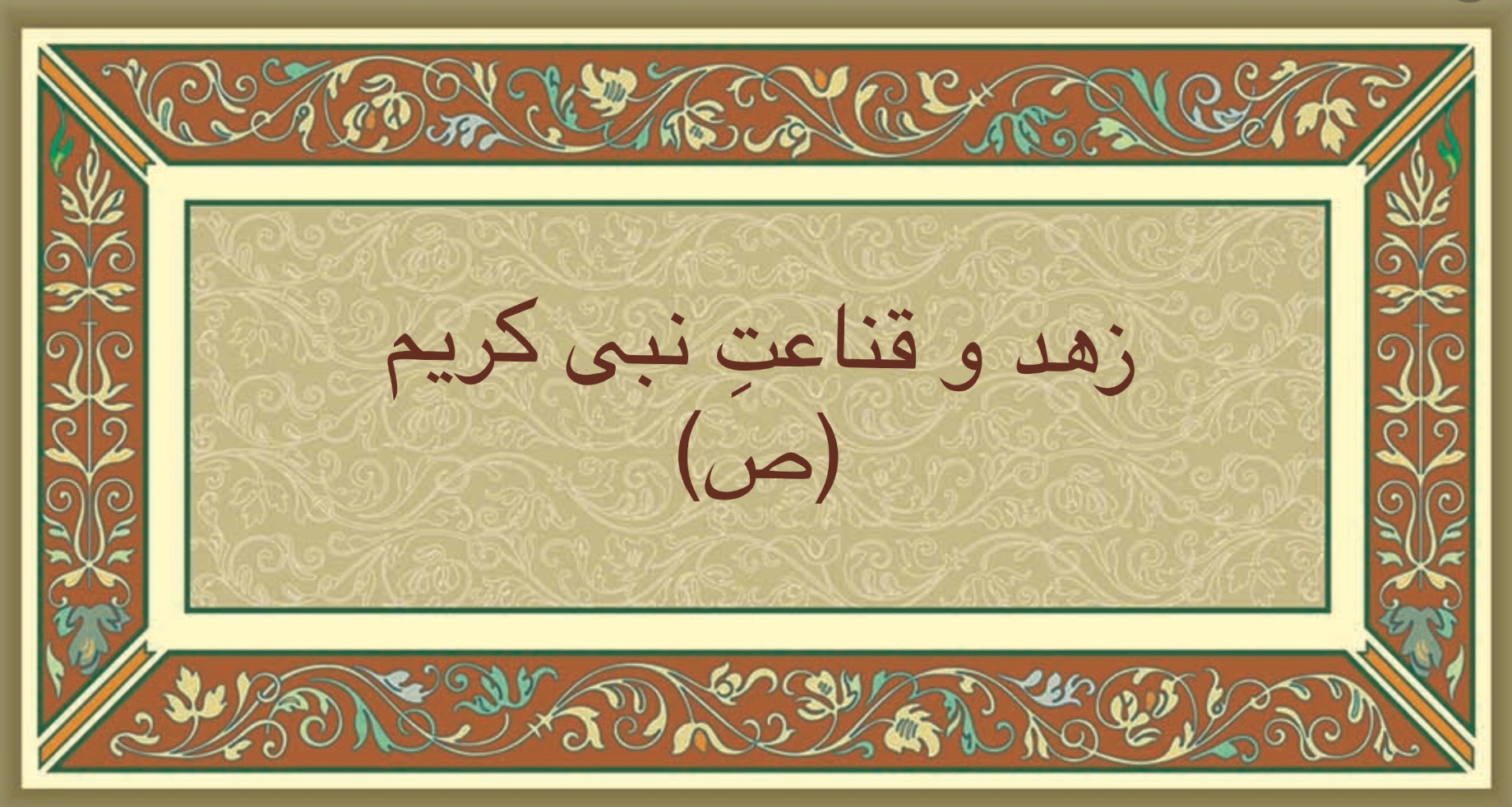 زهد و قناعت نبى كريم (ص)